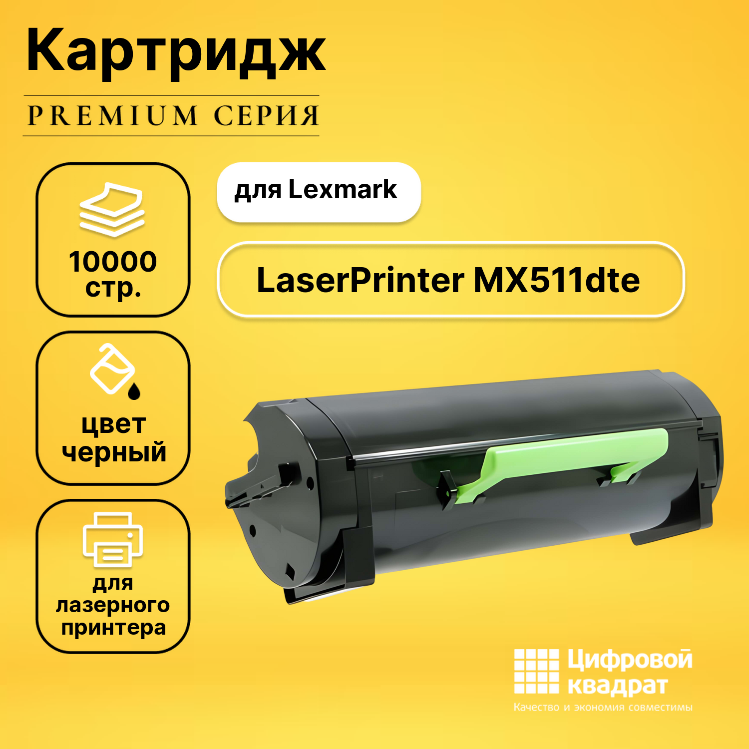 Картридж для Lexmark MX511dte совместимый