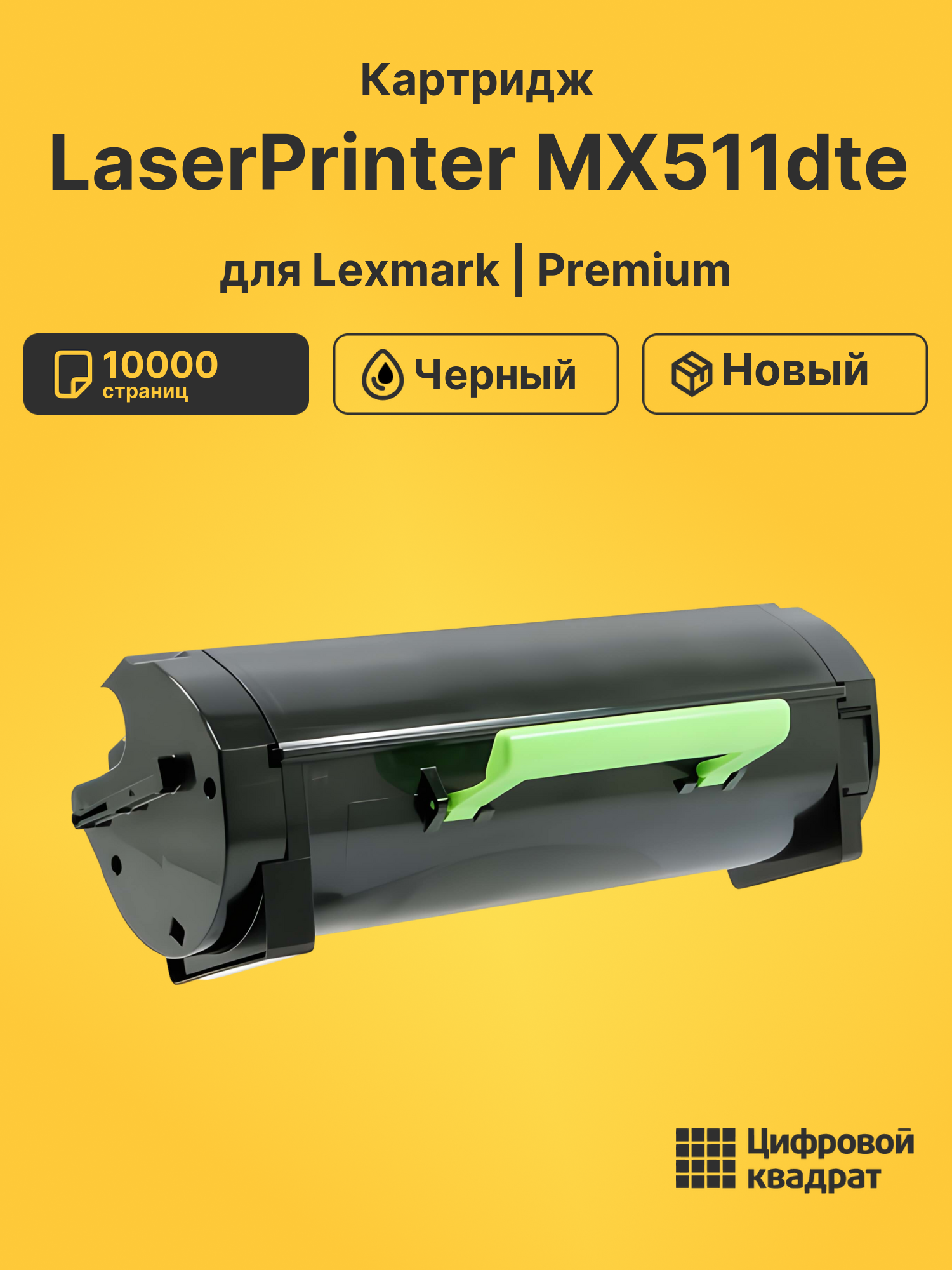Картридж для Lexmark LaserPrinter MX511dte