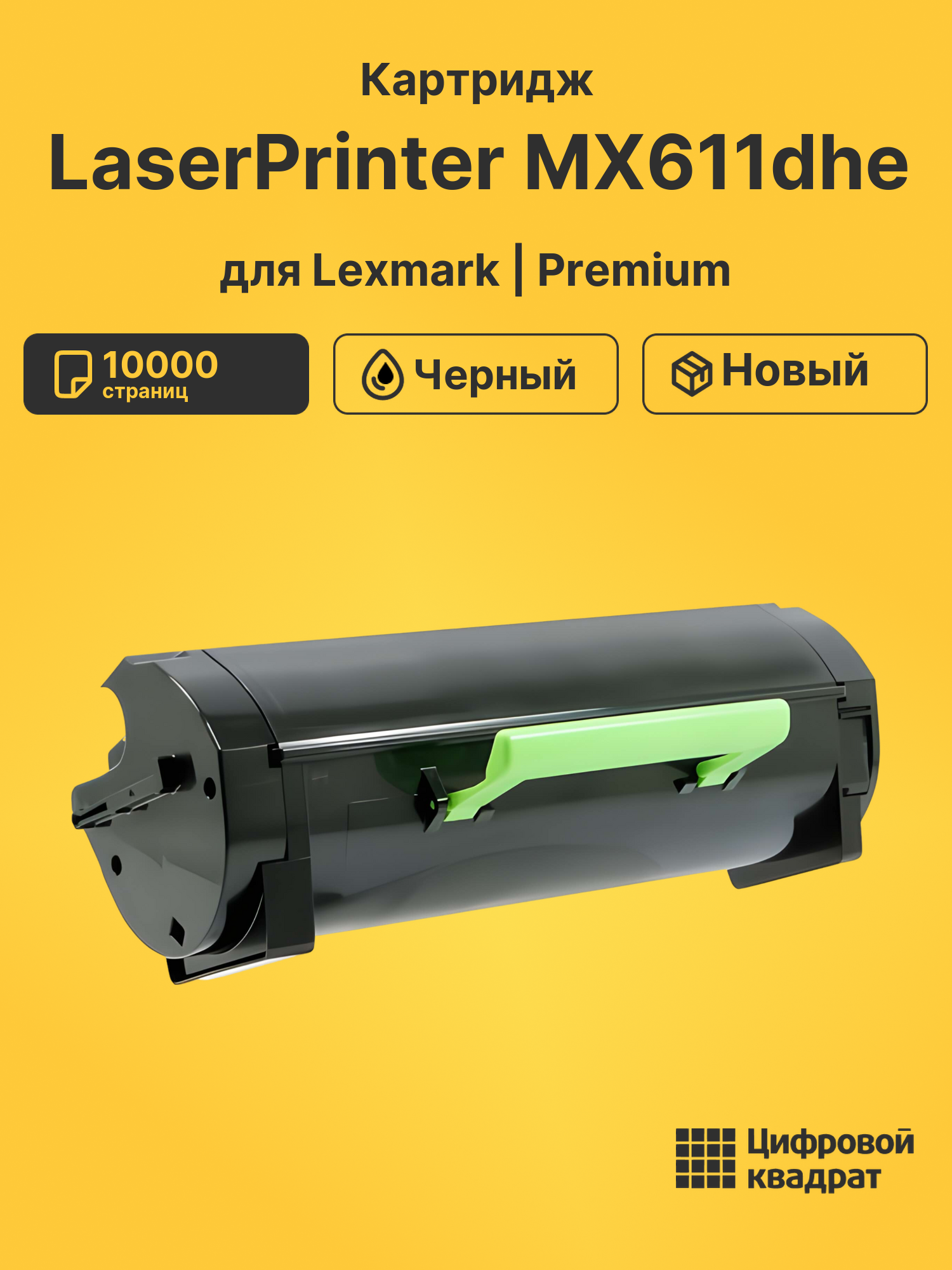 Картридж для Lexmark LaserPrinter MX611dhe