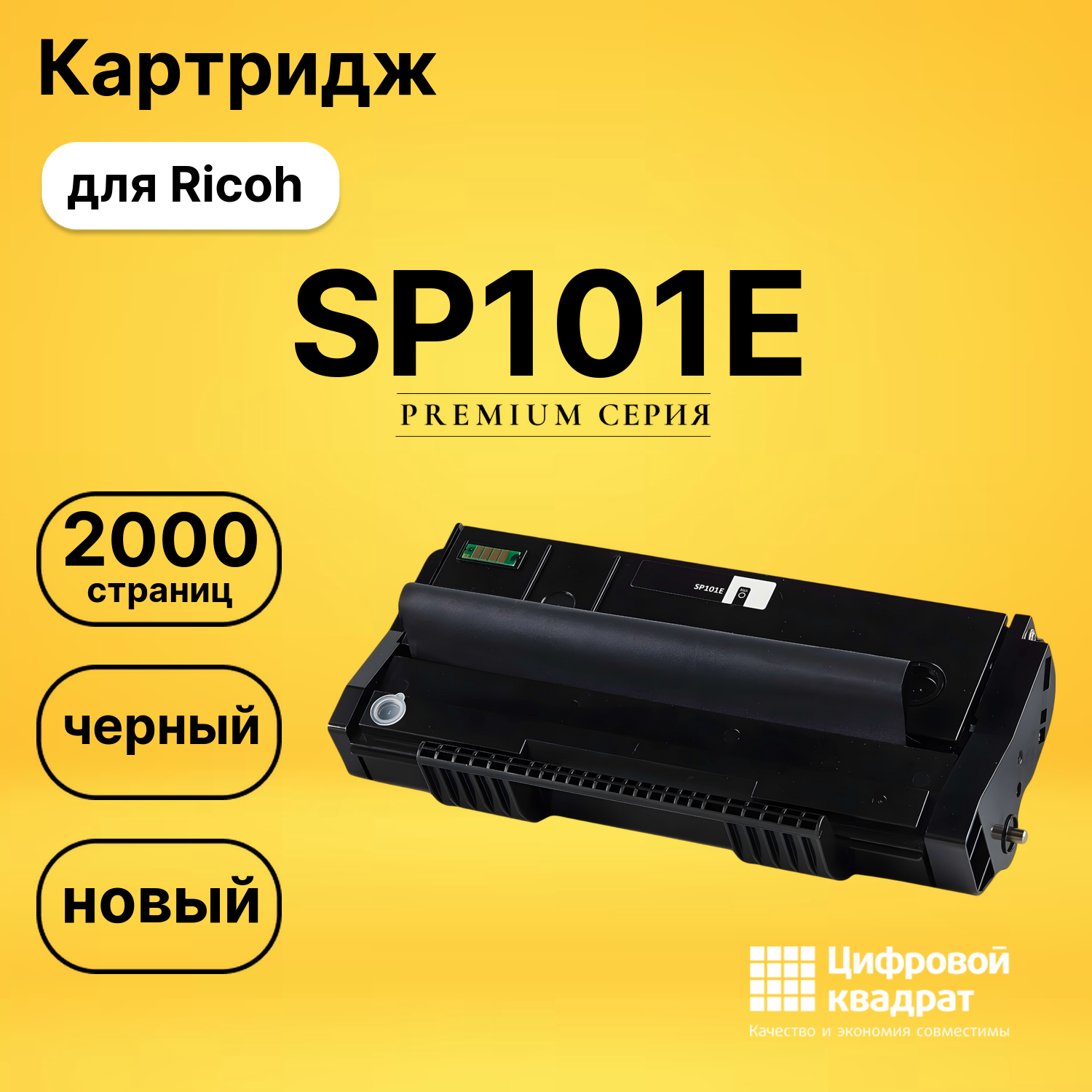 Картридж SP101E Ricoh 407059 совместимый