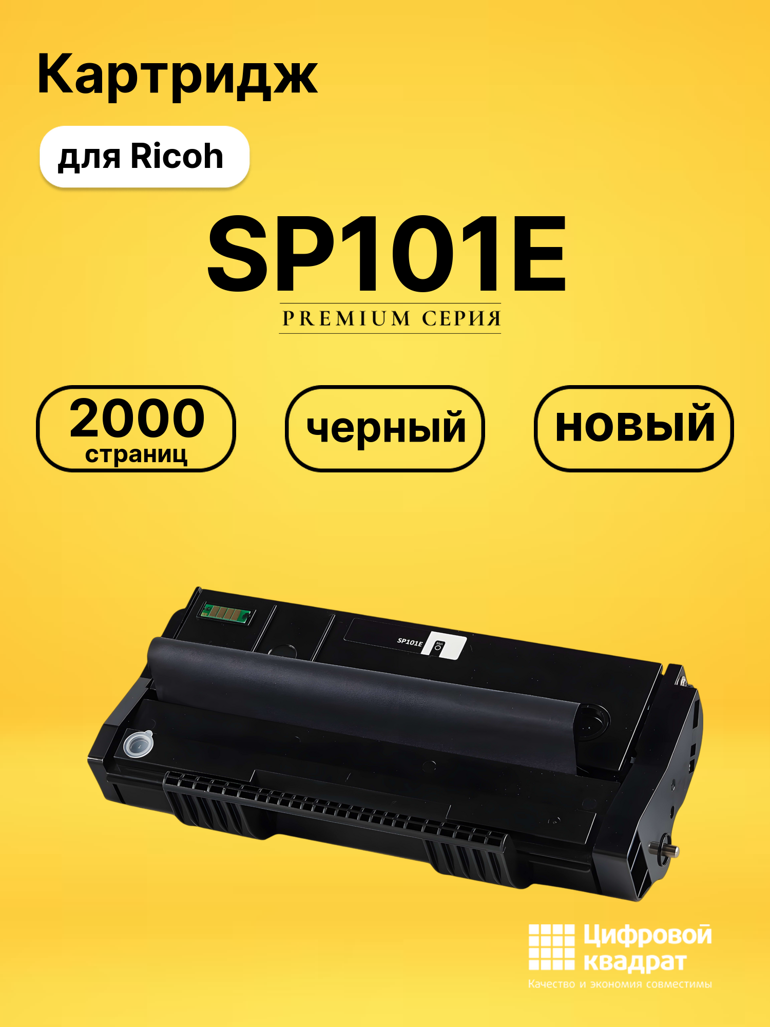 Картридж SP101E Ricoh 407059 совместимый