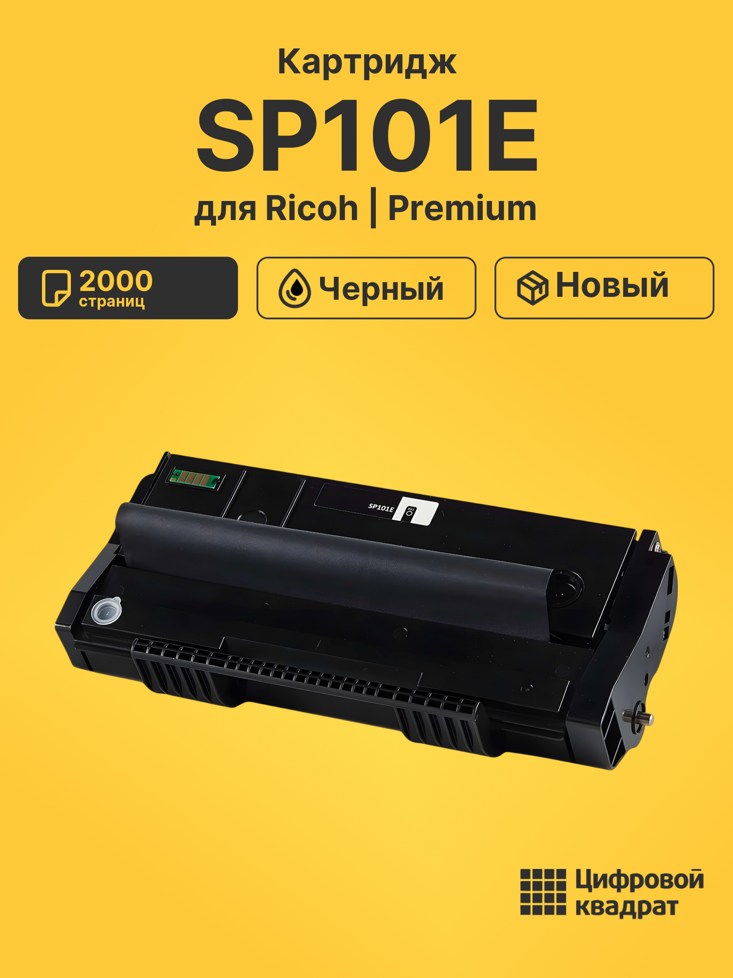 Картридж SP101E Ricoh 407059 совместимый