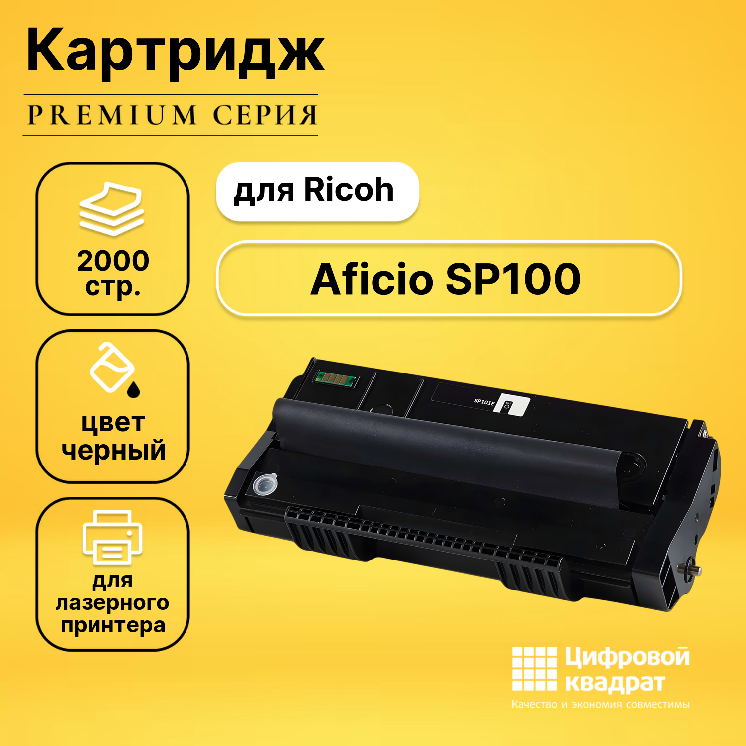 Картридж для Ricoh SP100 совместимый