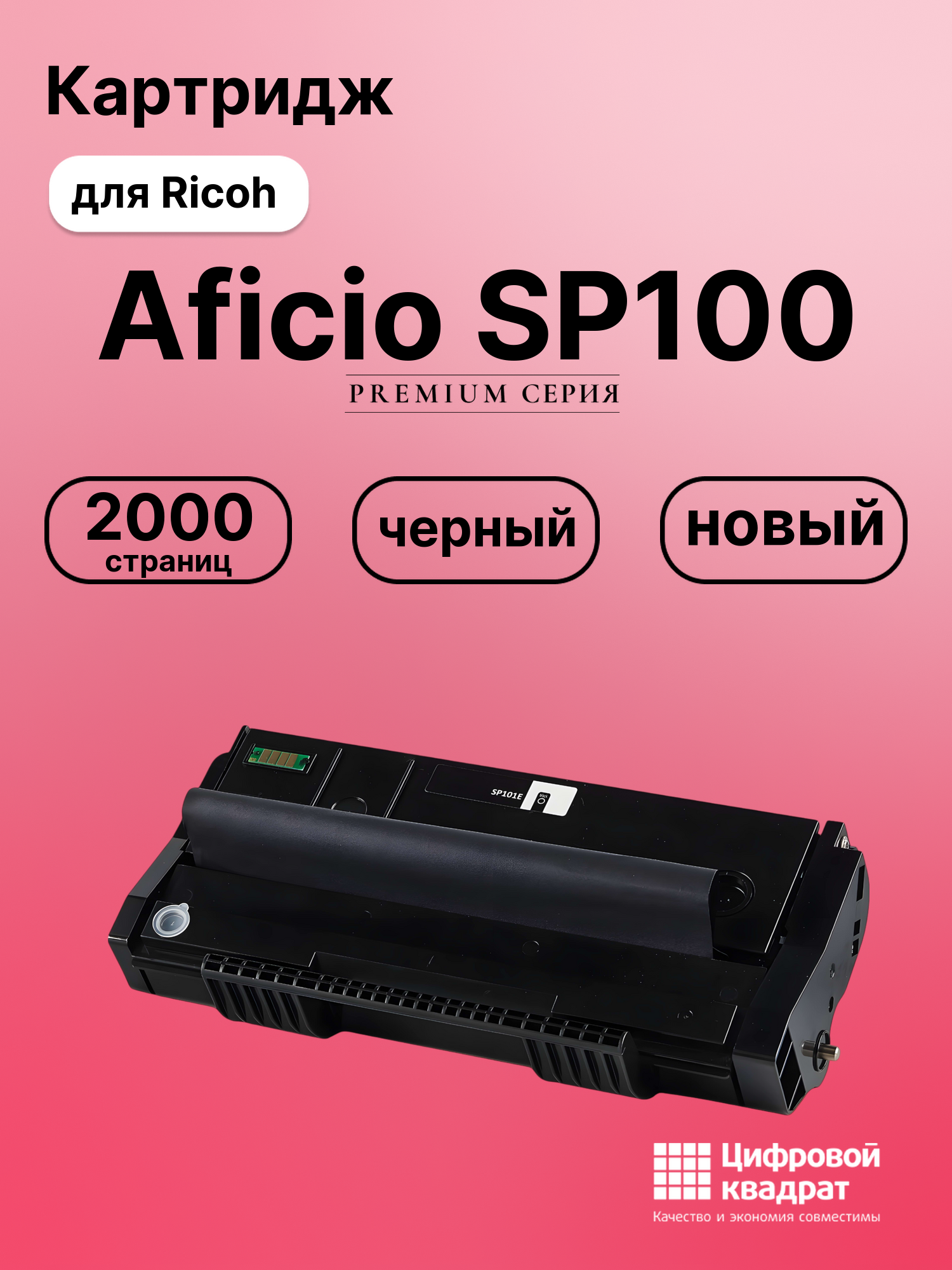 Картридж для Ricoh SP100 совместимый