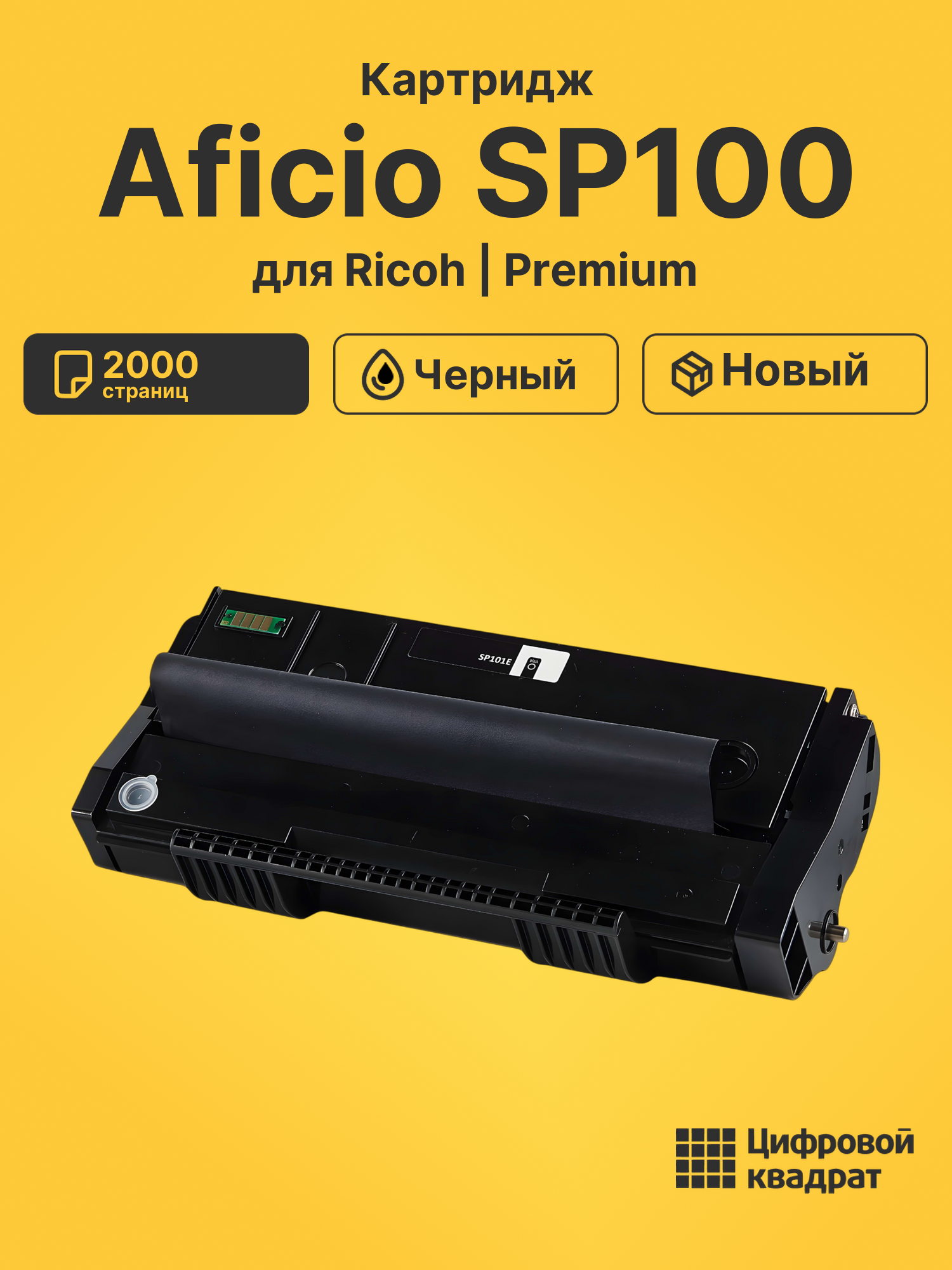 Картридж для Ricoh SP100 совместимый