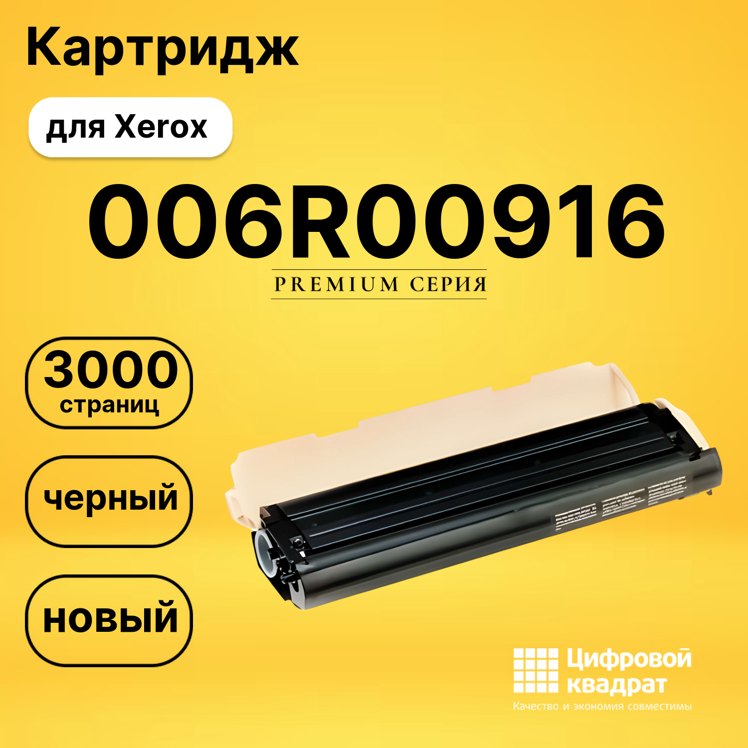 Картридж 006R00916 Xerox совместимый