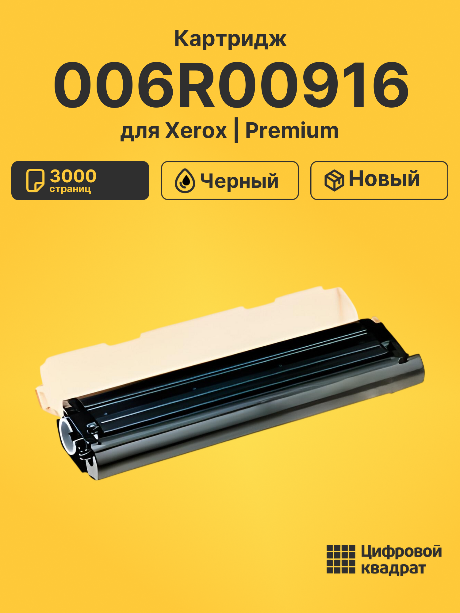 Картридж 006R00916 для Xerox WC 60, WC 62, WC 80 черный
