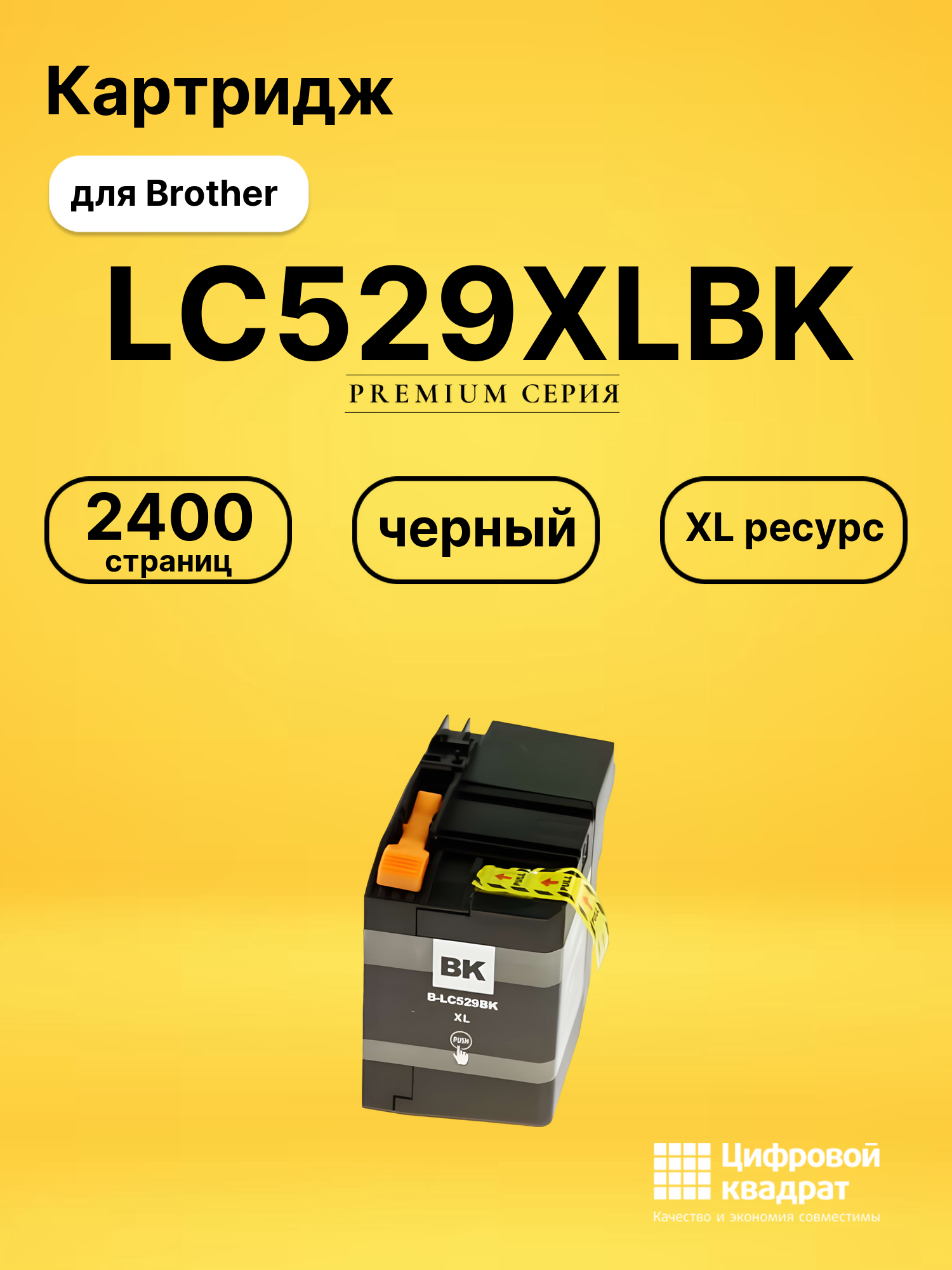 Картридж LC529XLBK Brother LC-539XL черный увеличенный ресурс совместимый