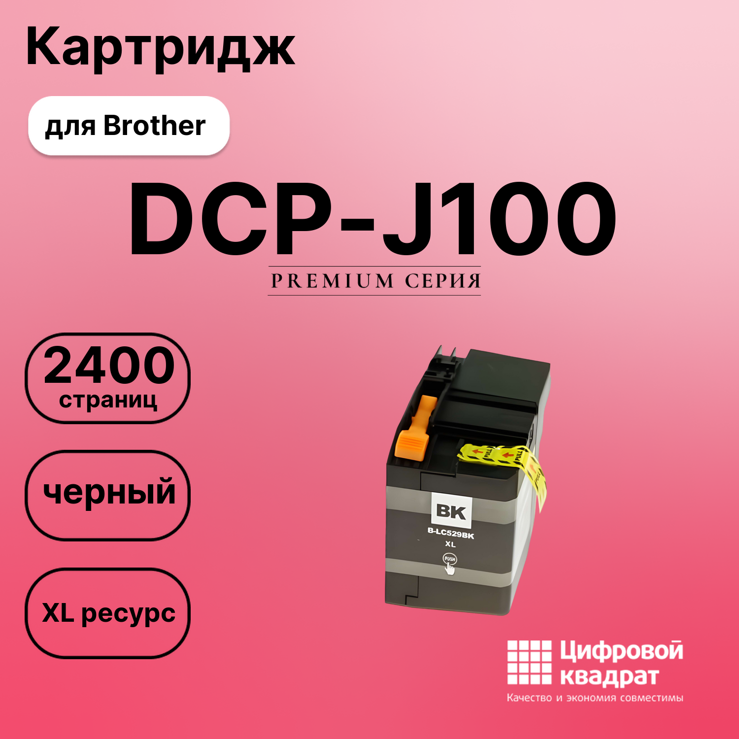 Картридж для Brother DCP J100 увеличенный ресурс совместимый