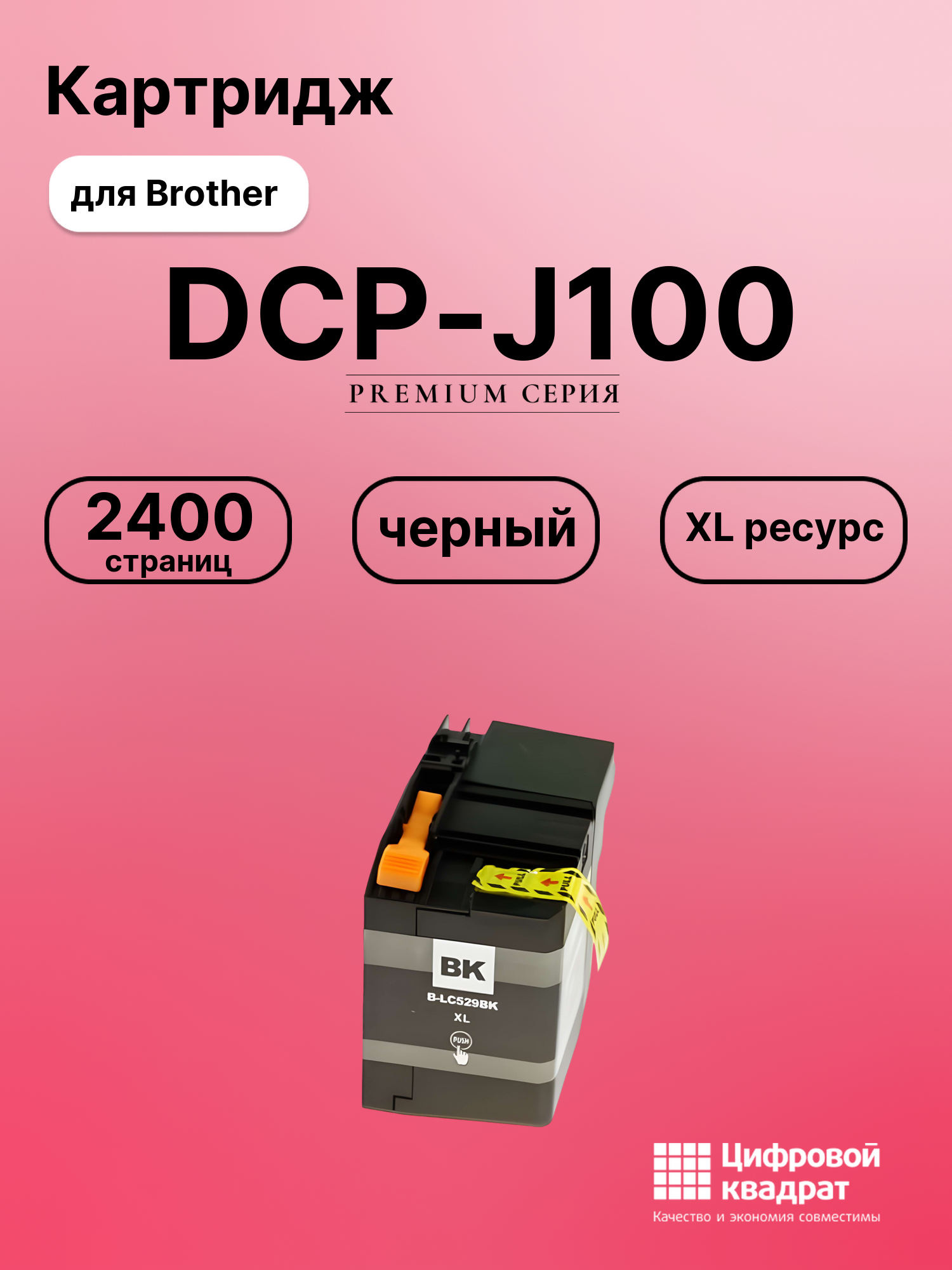 Картридж для Brother DCP J100 увеличенный ресурс совместимый
