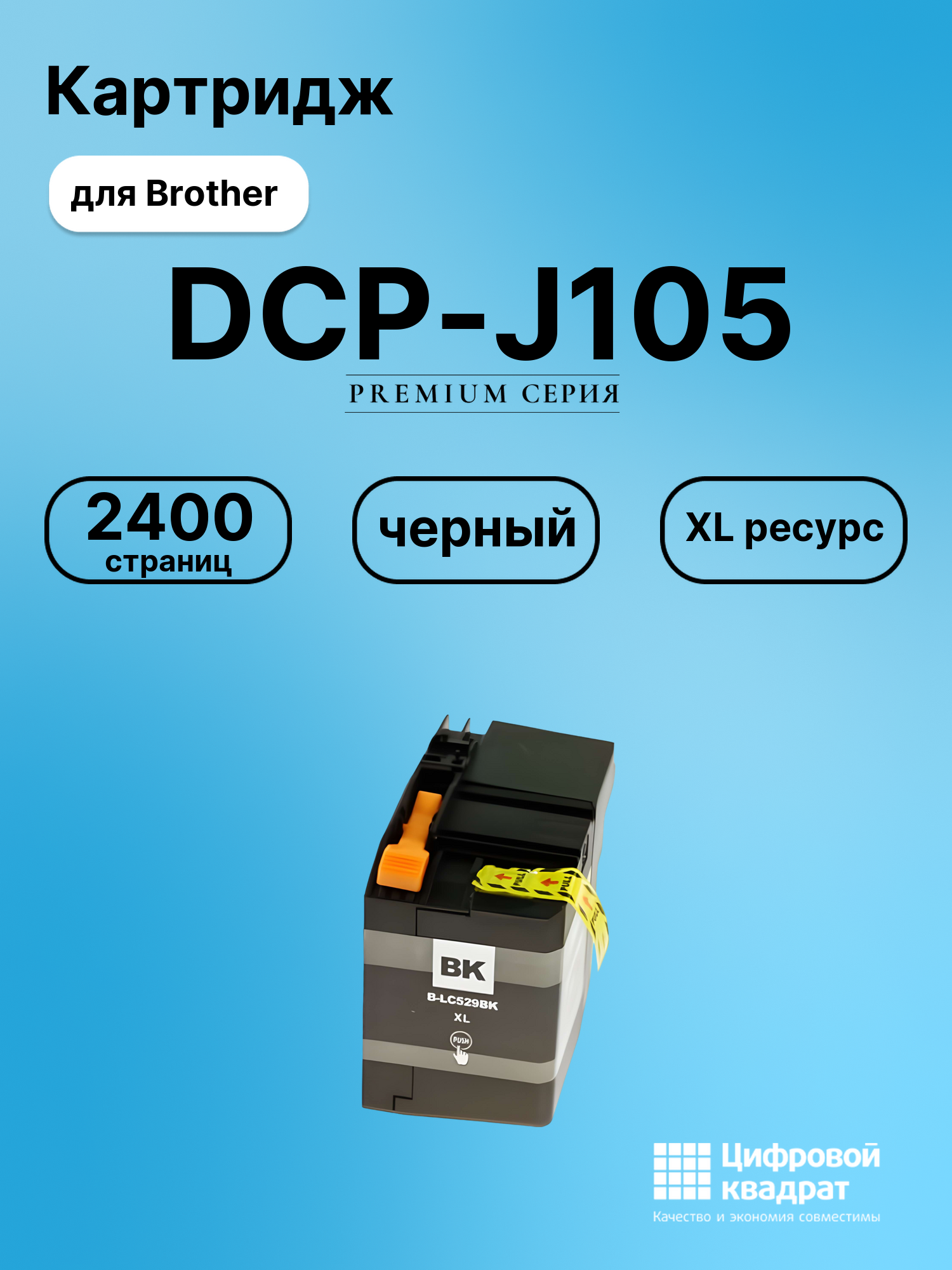 Картридж для Brother DCP J105 увеличенный ресурс совместимый