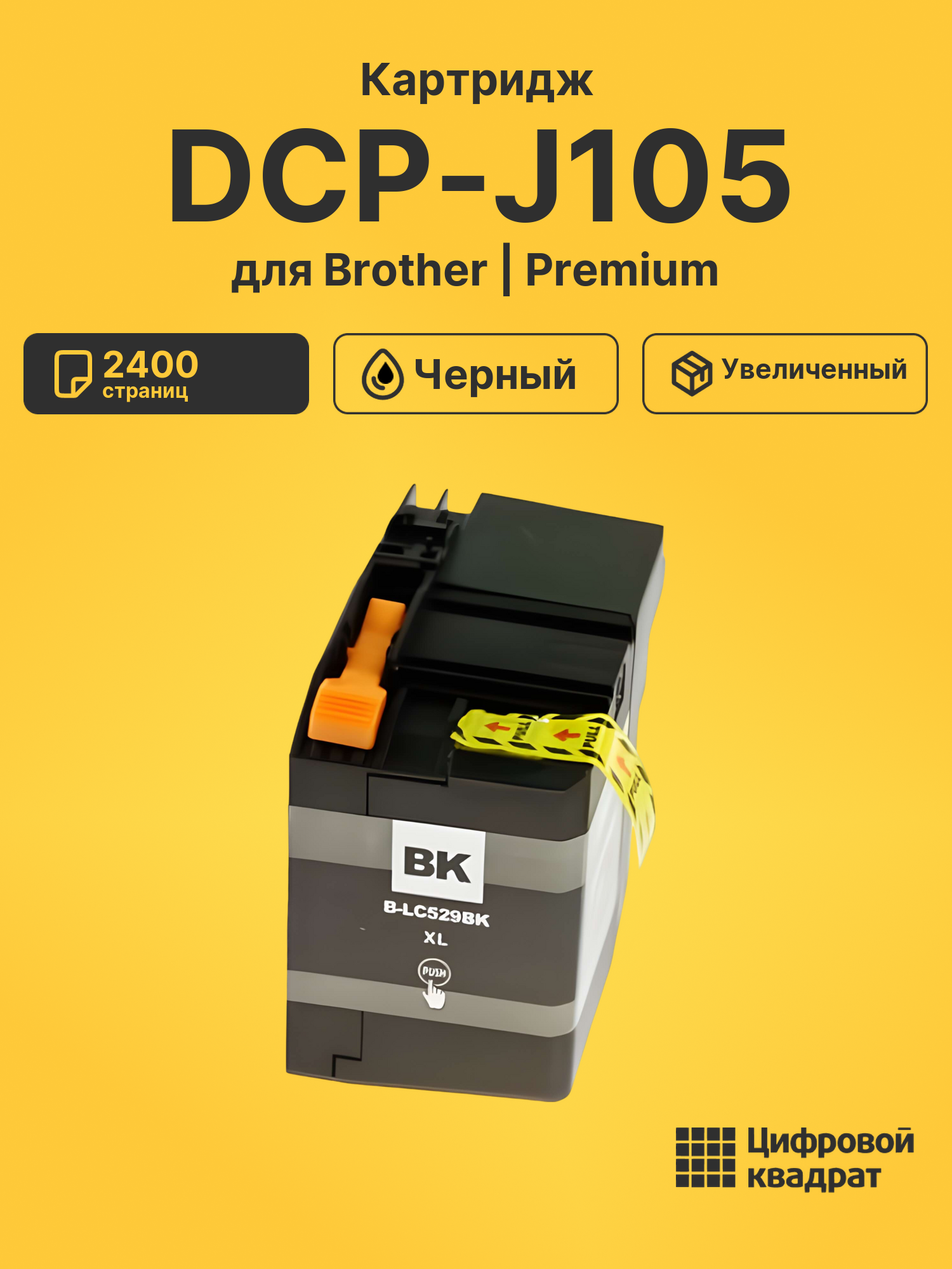 Картридж для Brother DCP-J105 (LC529XLBK), DCP-J100