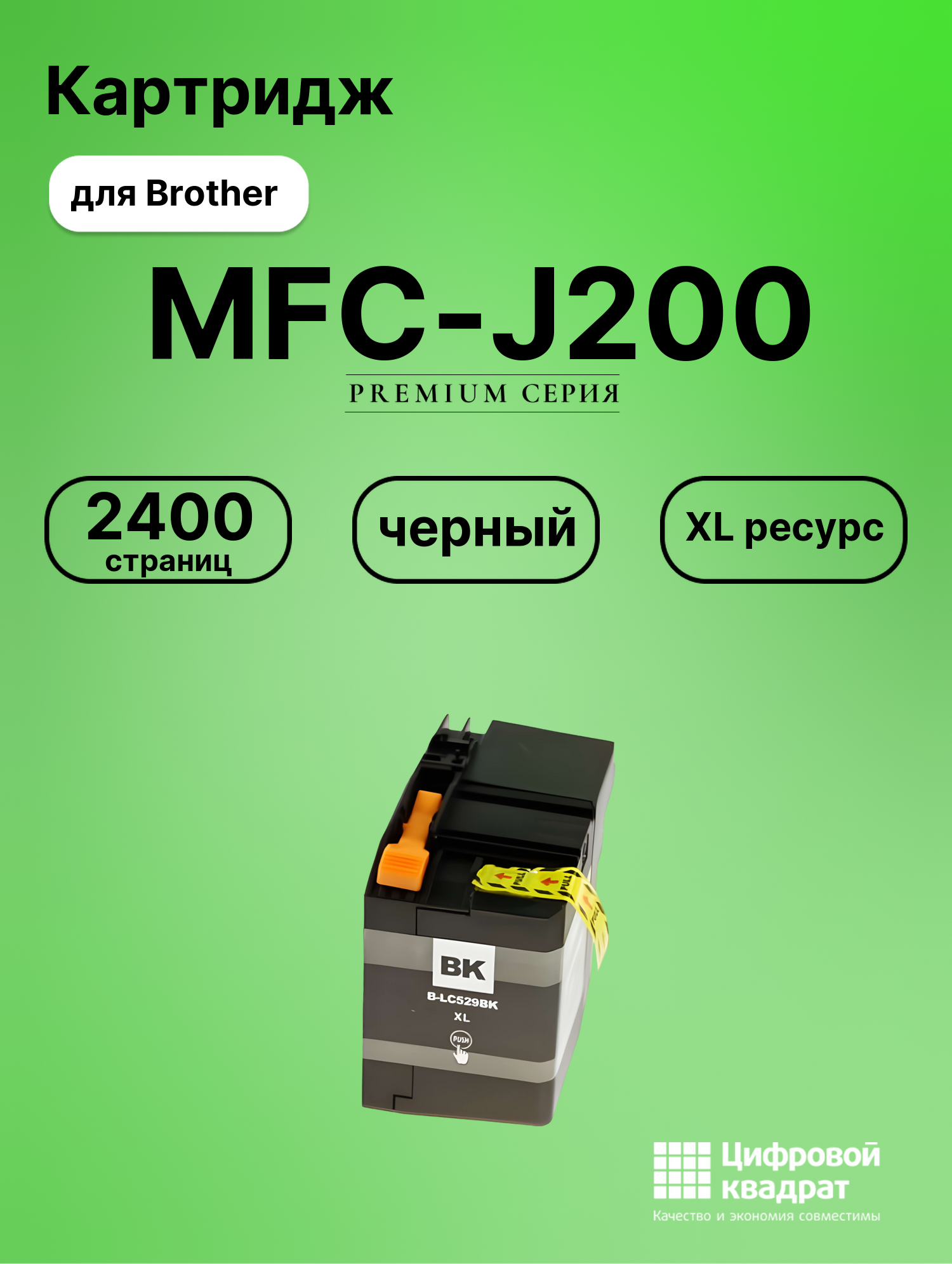 Картридж для Brother MFC-J200 увеличенный ресурс совместимый