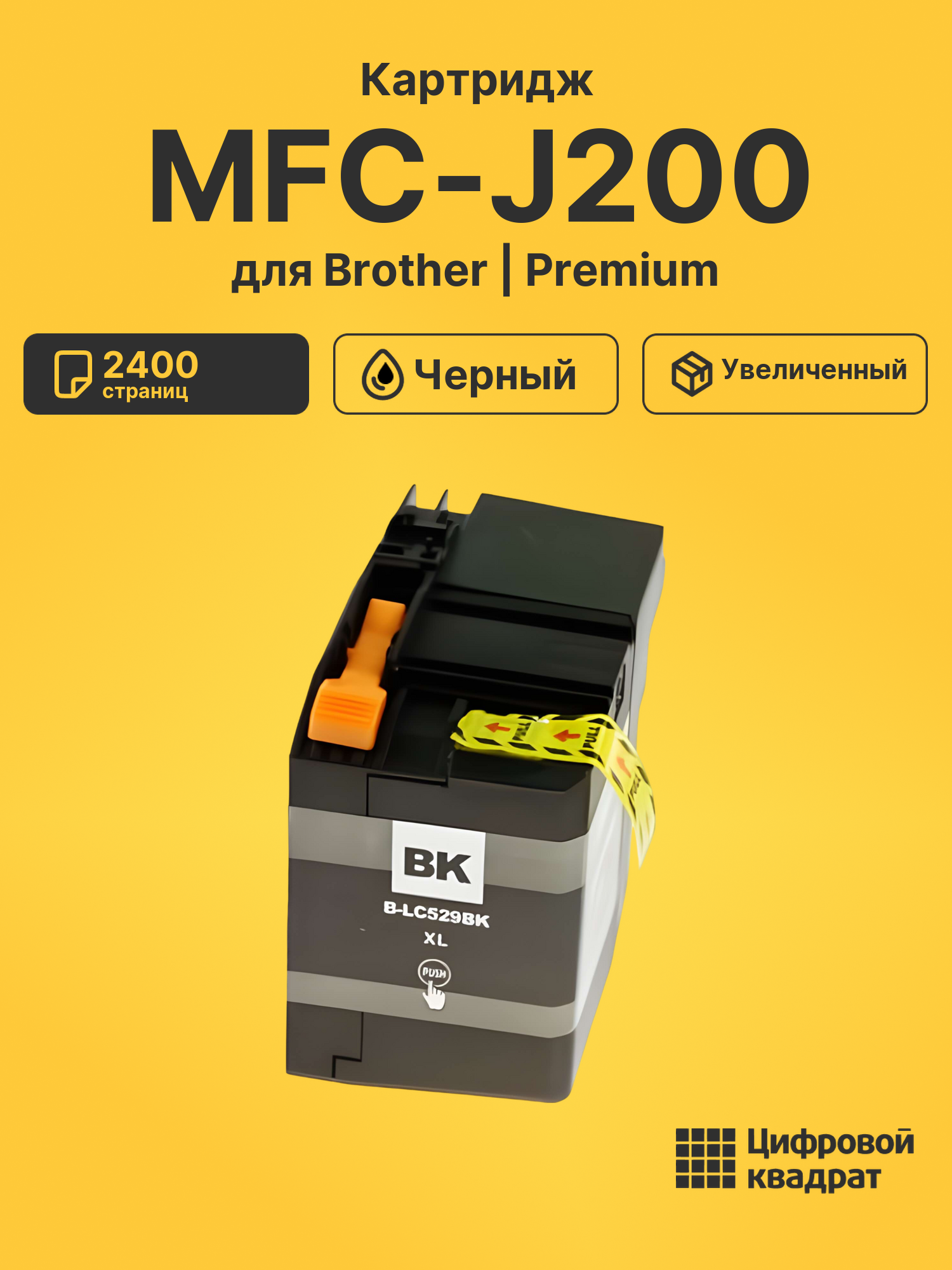 Картридж для Brother MFC-J200 (LC529XLBK), DCP-J100
