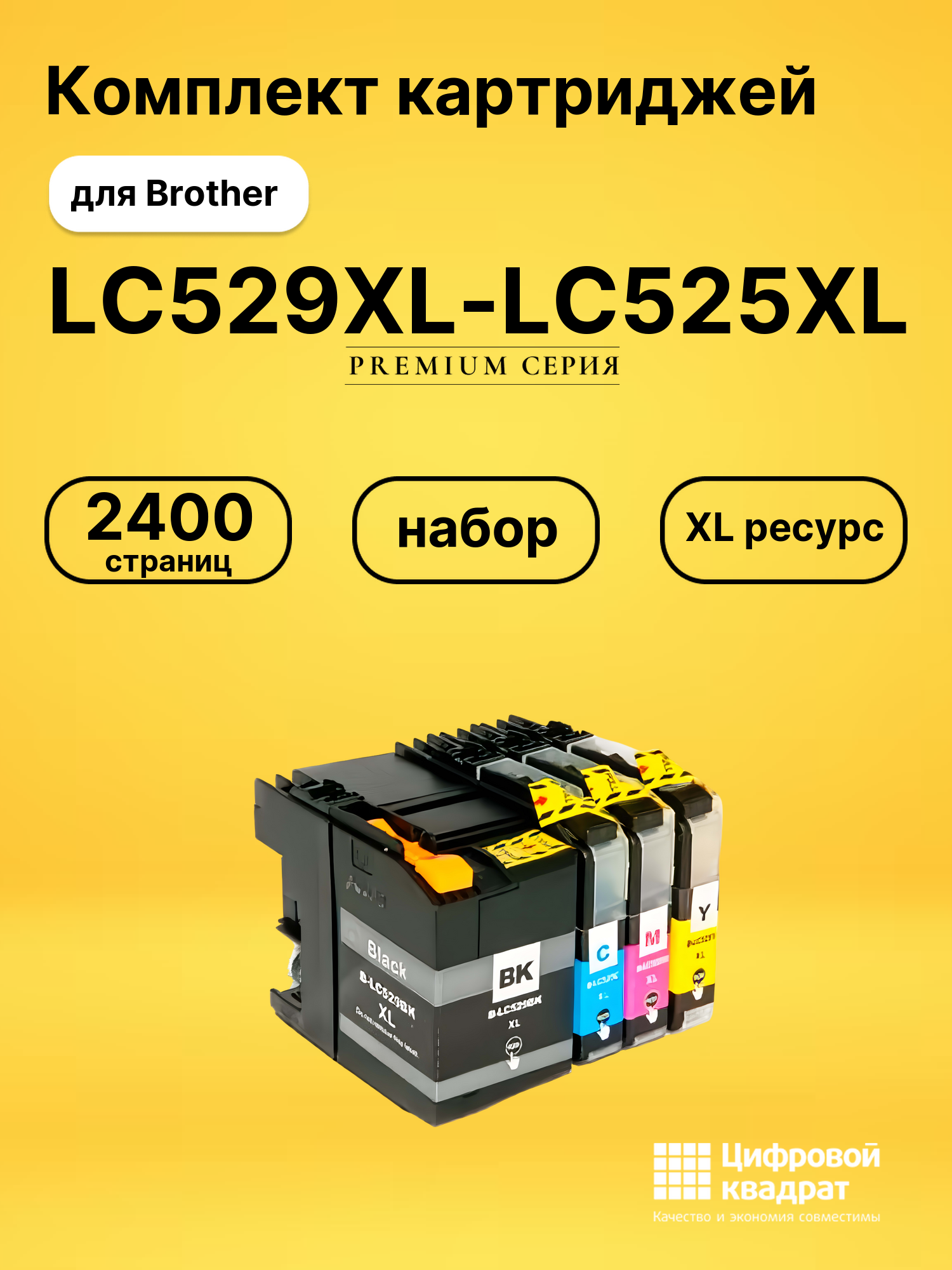 Набор картриджей LC529XL-LC525XL Brother LC-539XL-535XL увеличенный ресурс совместимый