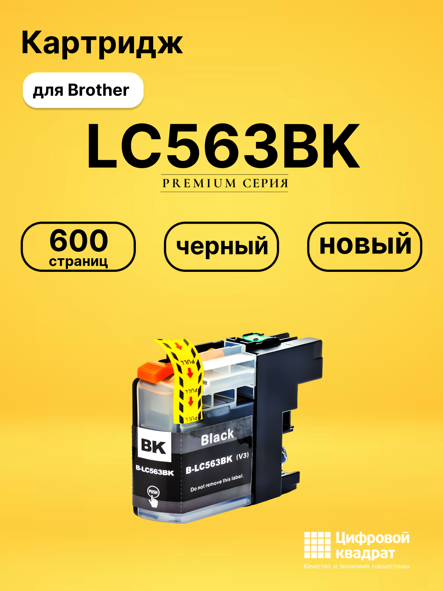 Картридж LC563BK Brother черный совместимый
