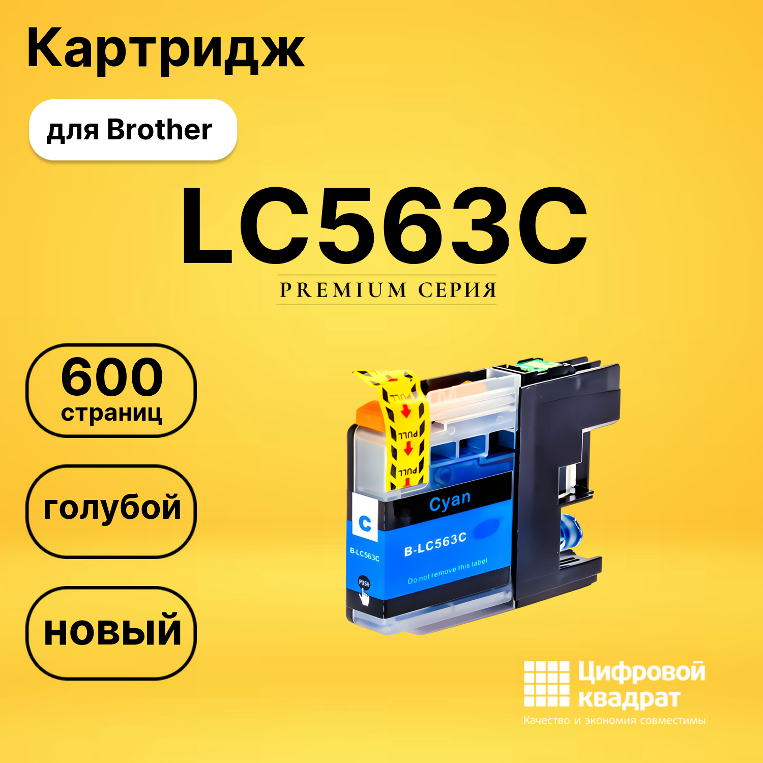 Картридж LC563C Brother голубой совместимый