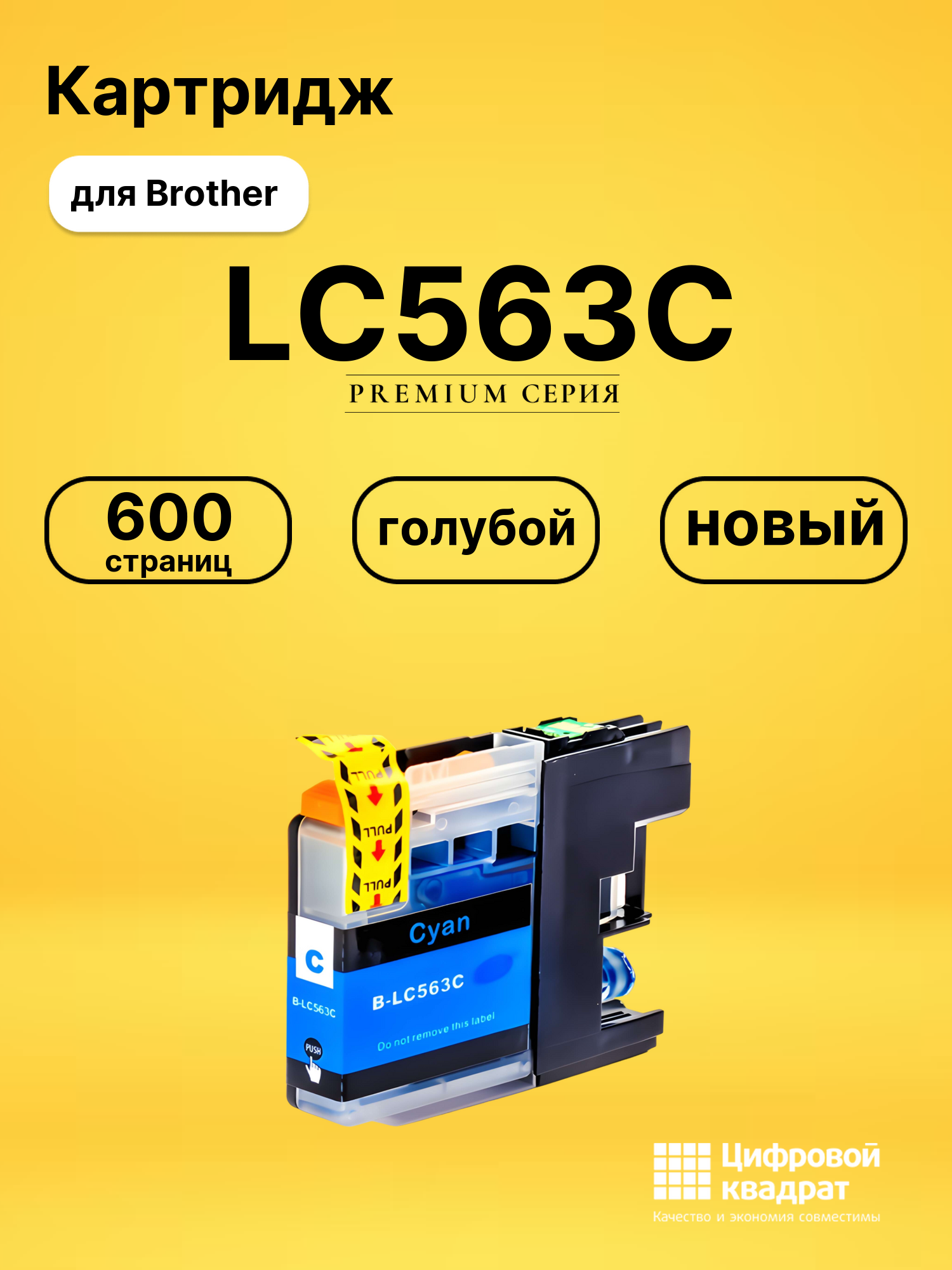 Картридж LC563C Brother голубой совместимый
