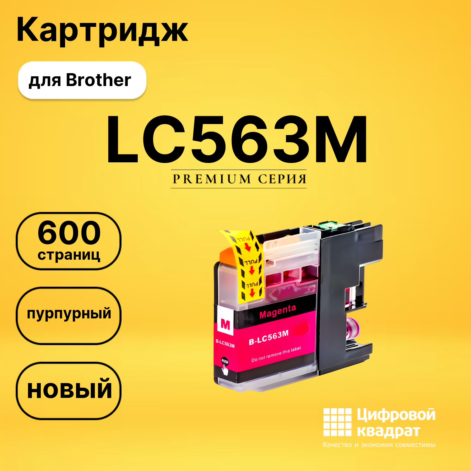 Картридж LC563M Brother пурпурный совместимый