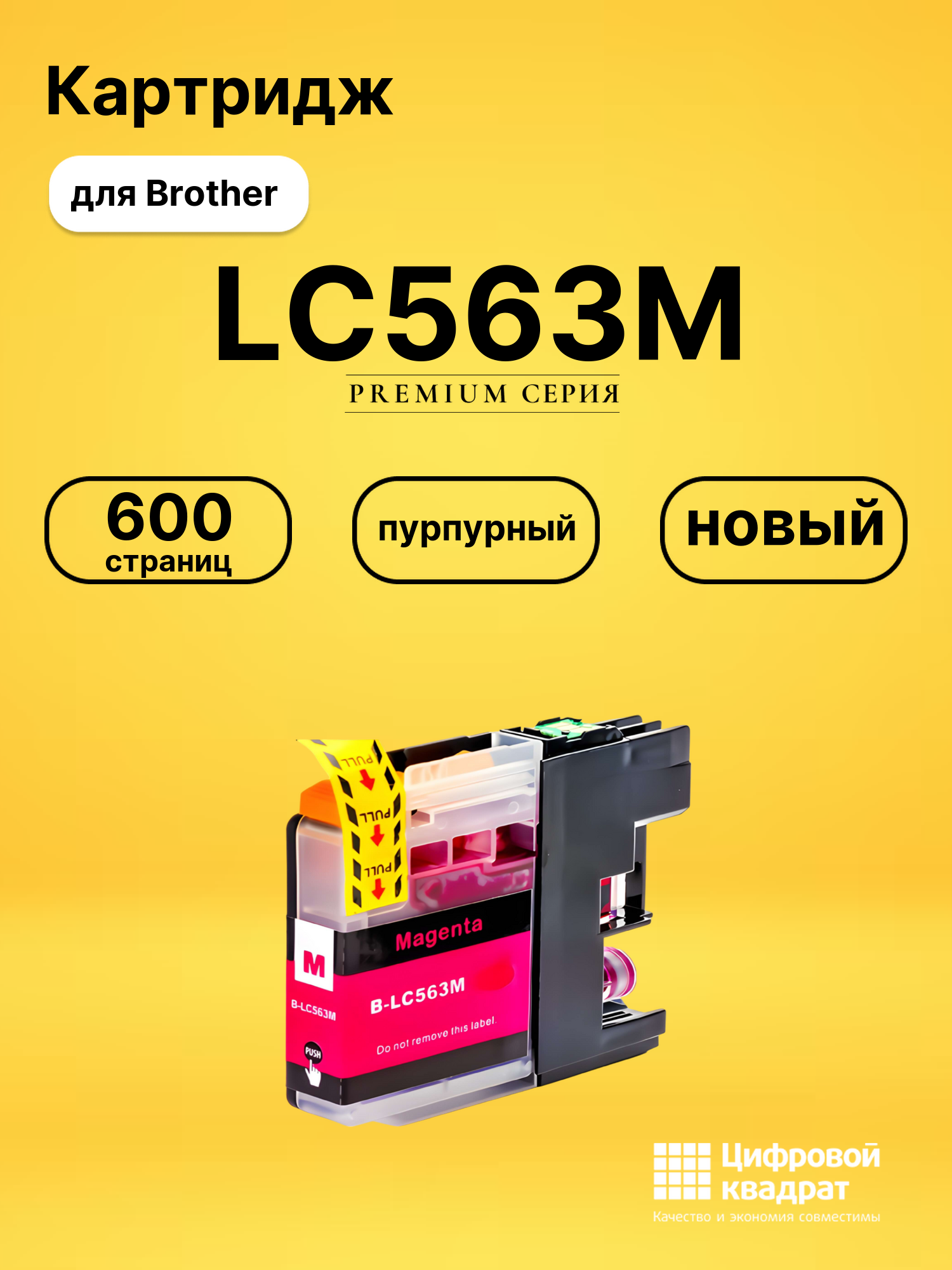 Картридж LC563M Brother пурпурный совместимый