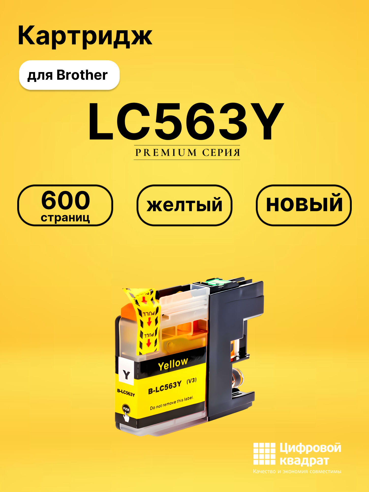 Картридж LC563Y Brother желтый совместимый