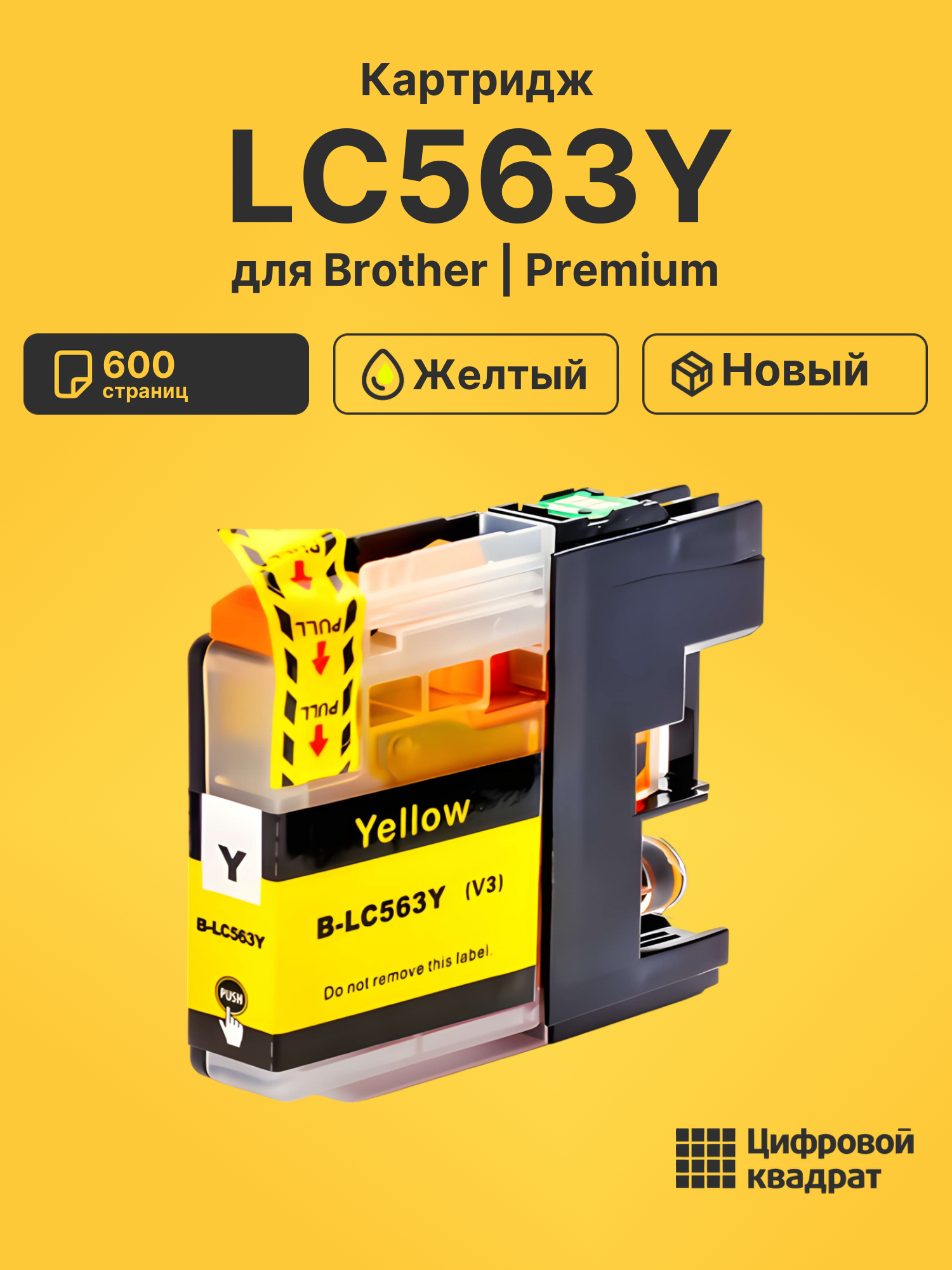 Картридж LC563Y Brother желтый совместимый