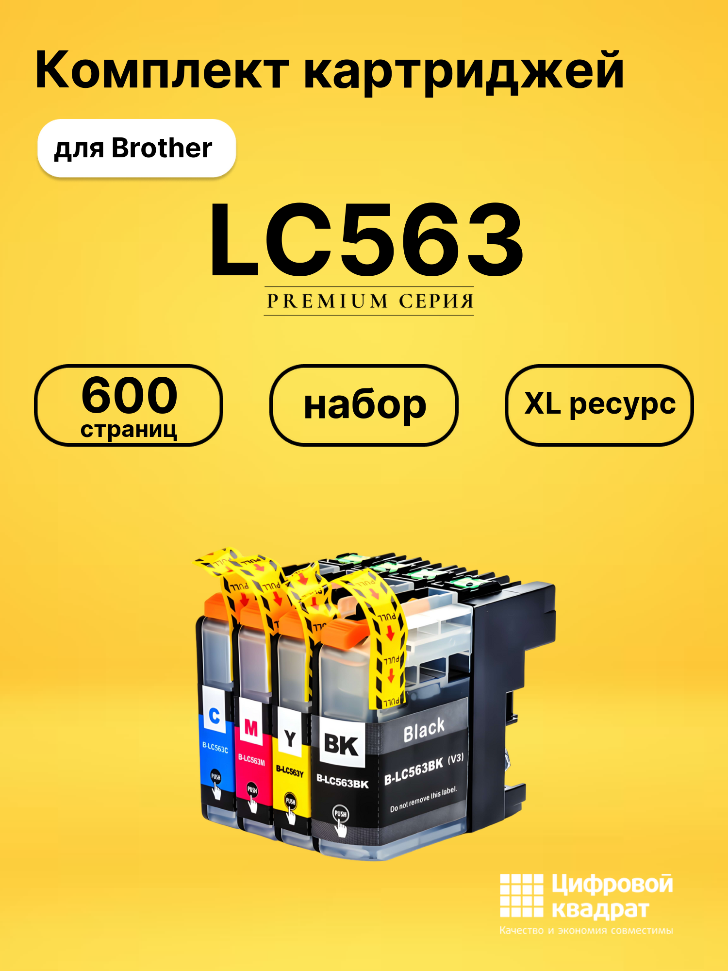 Набор картриджей LC563 Brother увеличенный ресурс совместимый