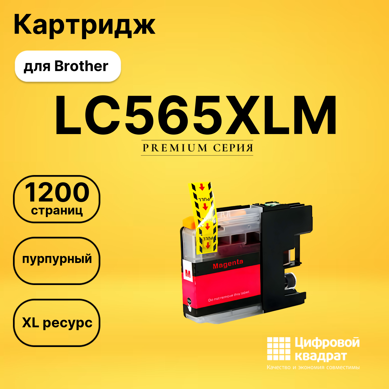 Картридж LC565XLM Brother пурпурный увеличенный ресурс совместимый