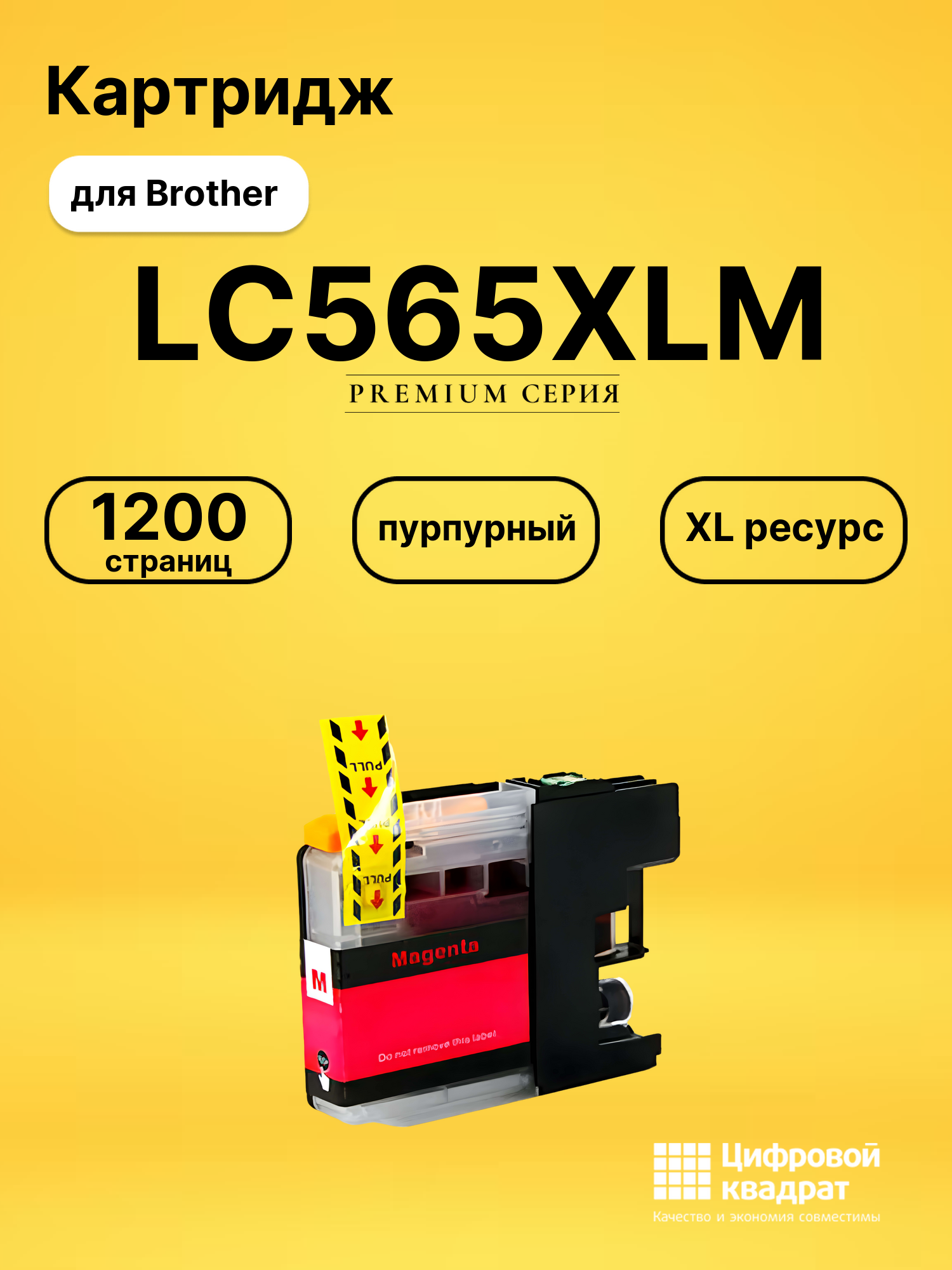 Картридж LC565XLM Brother пурпурный увеличенный ресурс совместимый