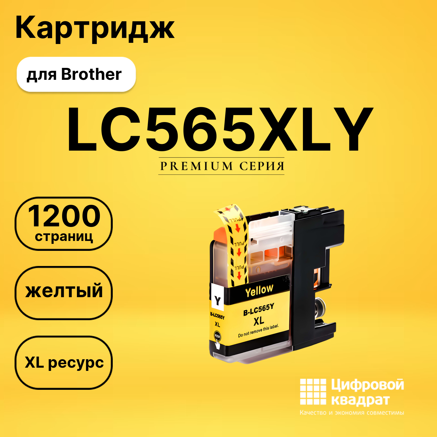 Картридж LC565XLY Brother желтый увеличенный ресурс совместимый