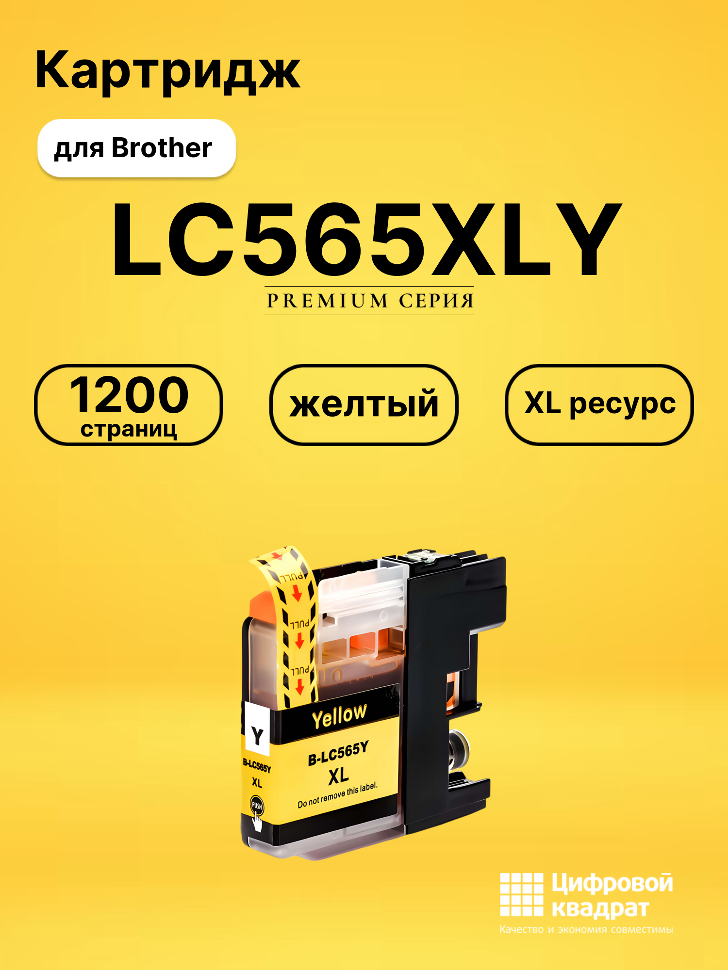 Картридж LC565XLY Brother желтый увеличенный ресурс совместимый