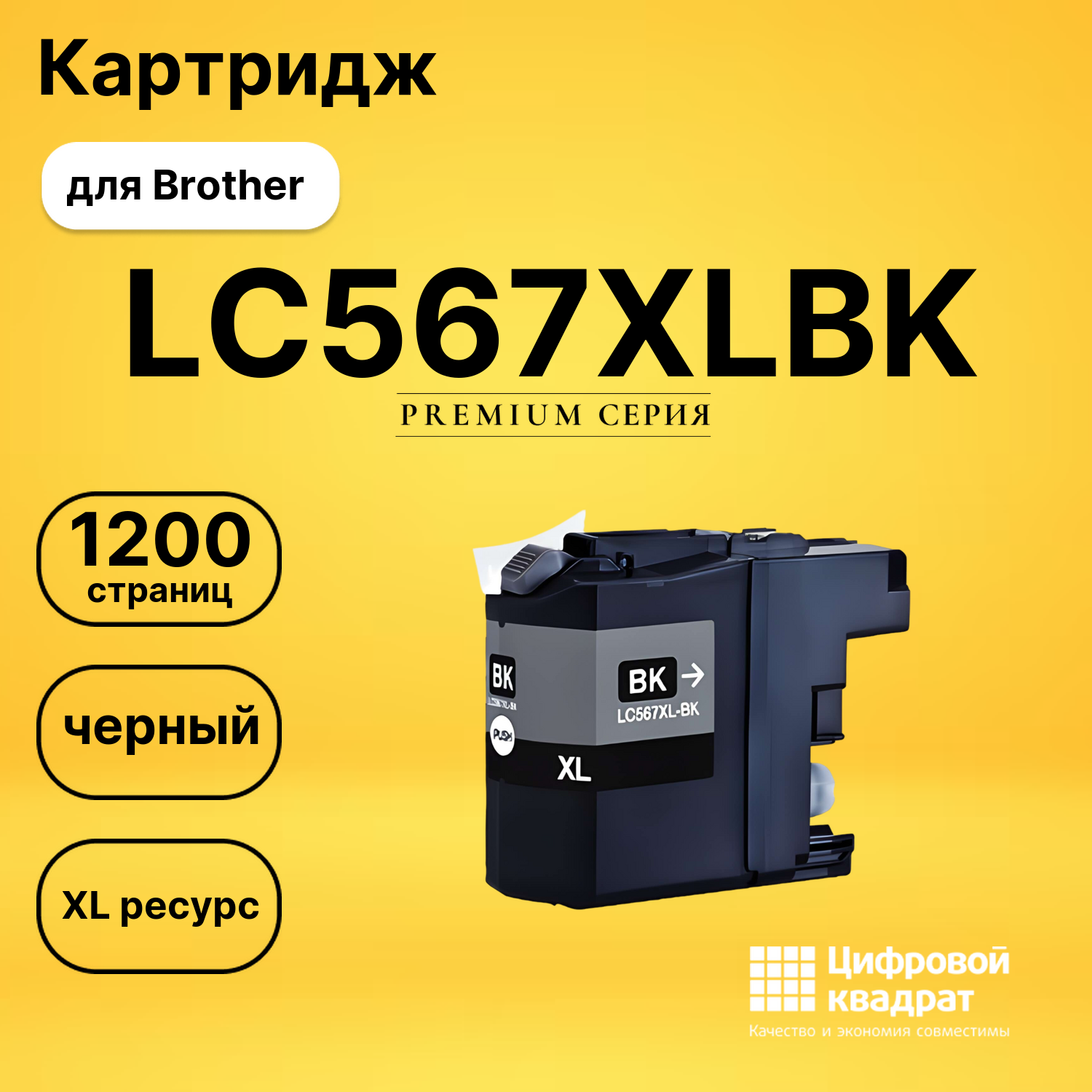 Картридж LC567XLBK Brother черный увеличенный ресурс совместимый