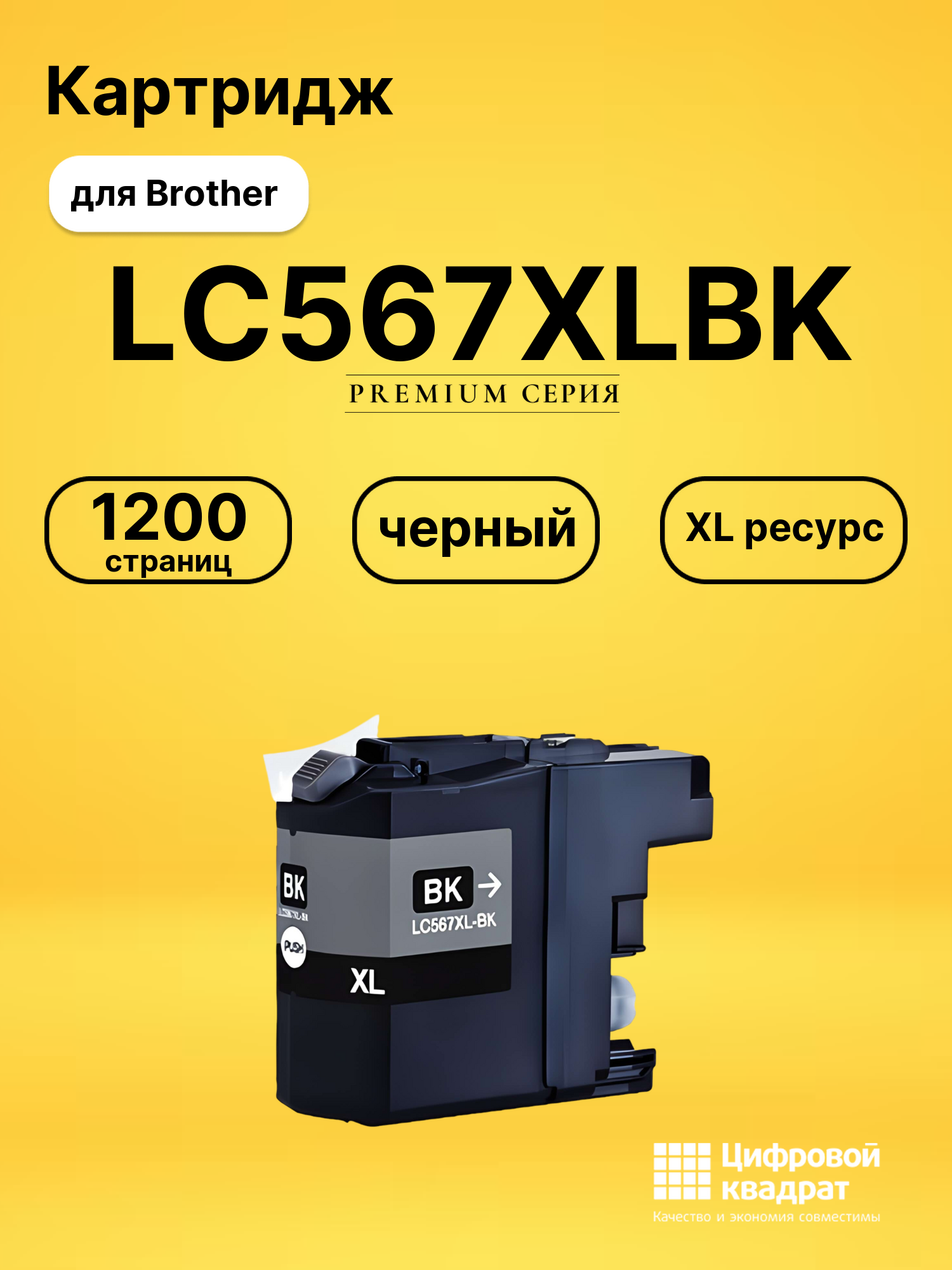 Картридж LC567XLBK для Brother MFC-J2310 черный