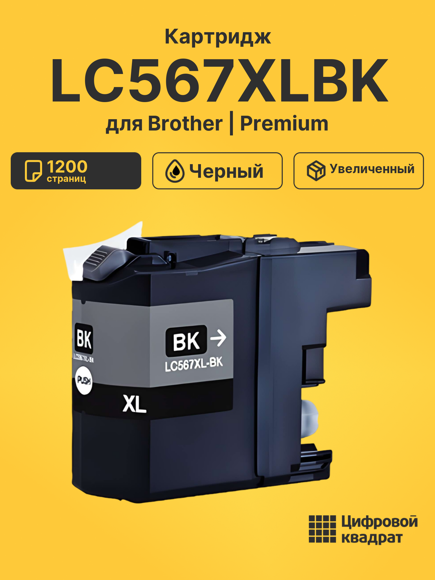Картридж LC567XLBK для Brother MFC-J2310 черный