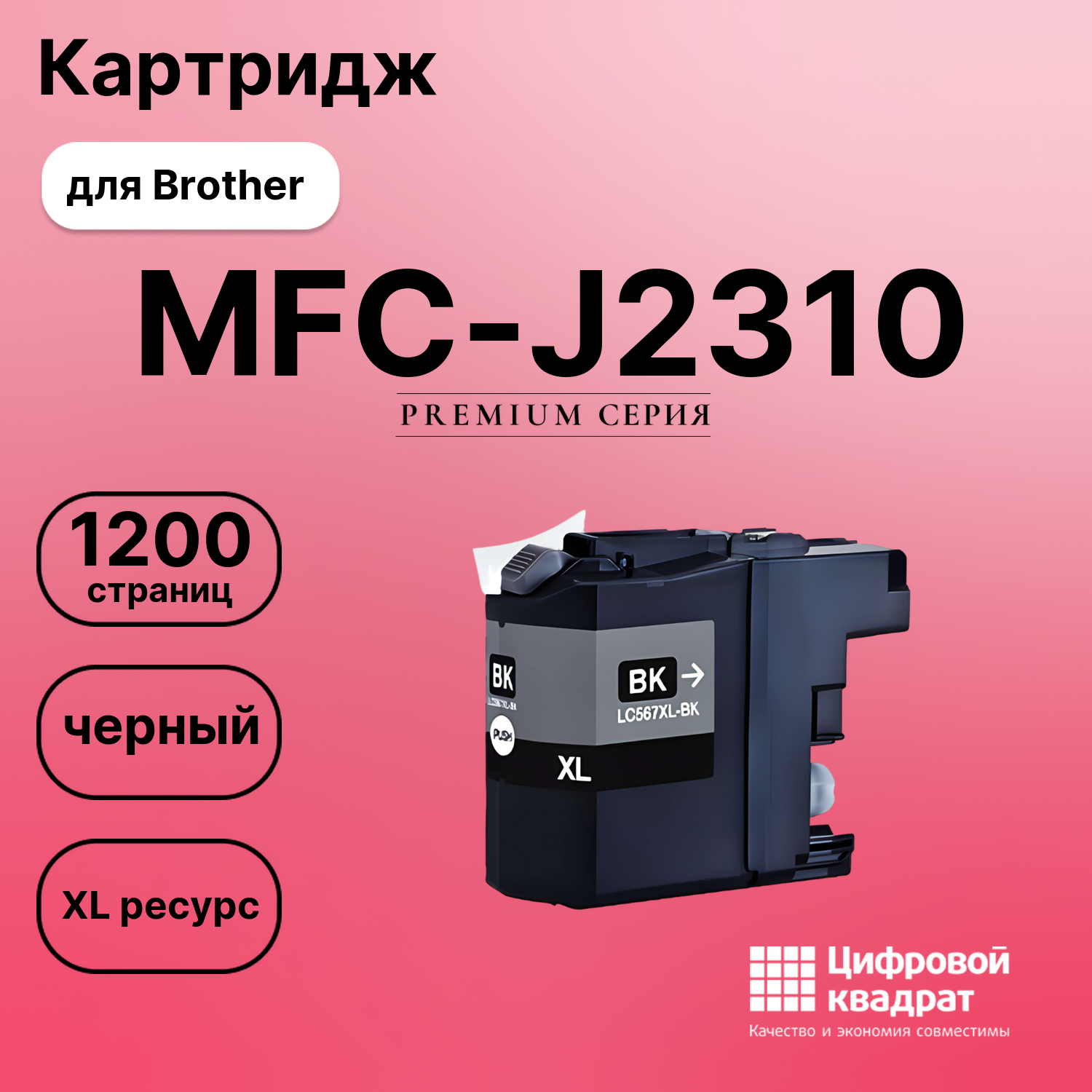 Картридж для Brother MFC-J2310 увеличенный ресурс совместимый