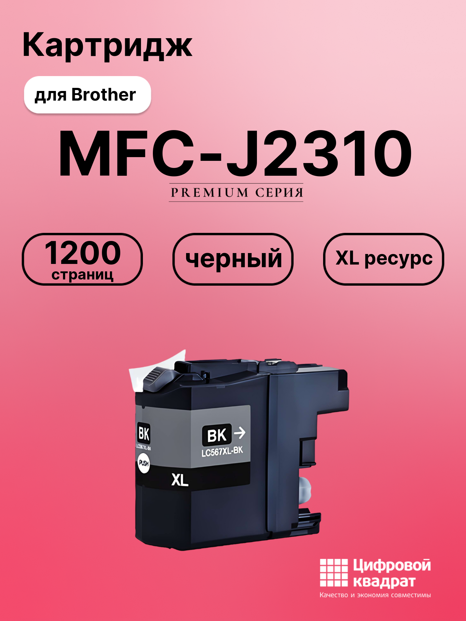 Картридж для Brother MFC-J2310 увеличенный ресурс совместимый
