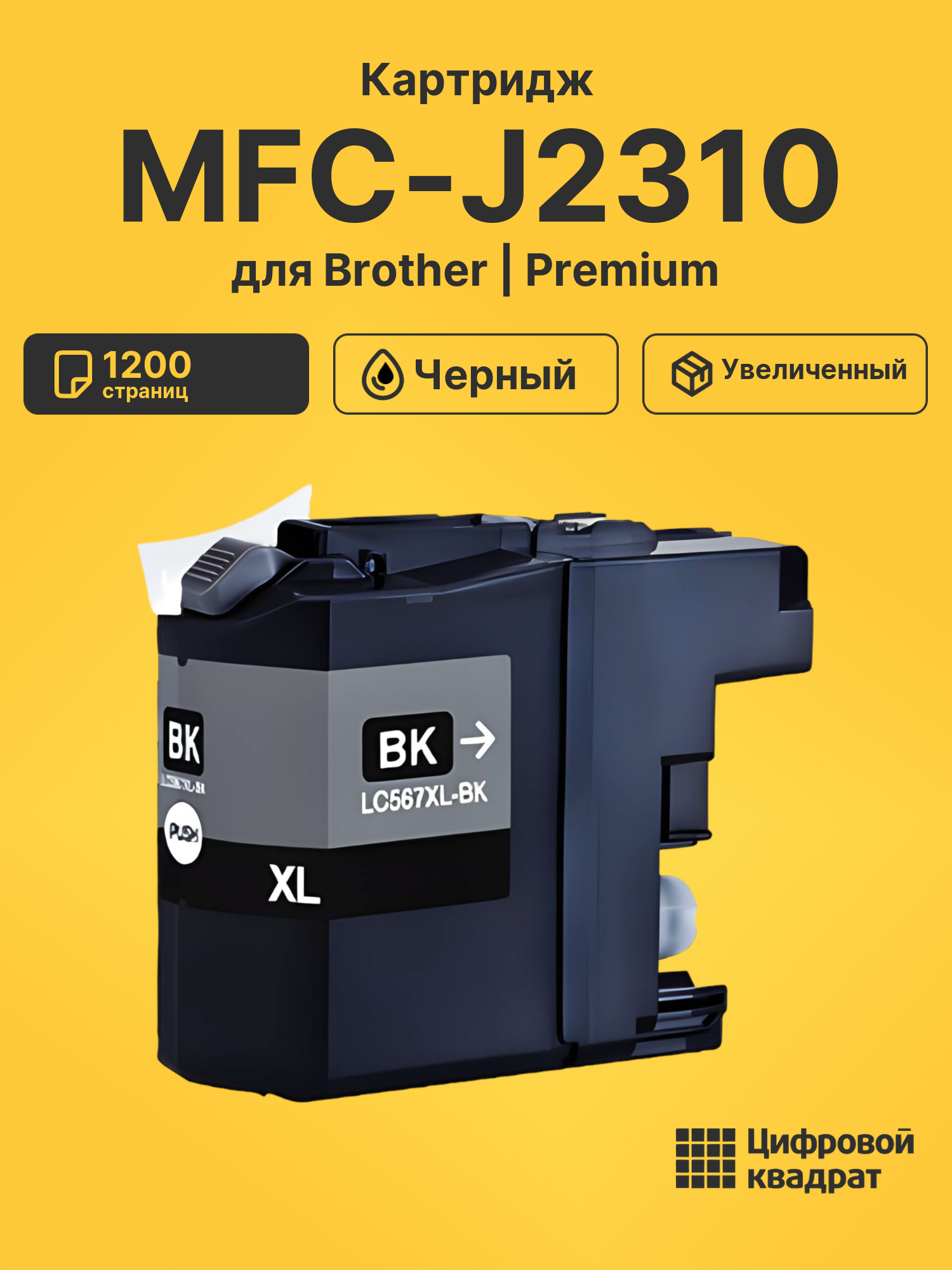 Картридж для Brother MFC-J2310 (LC567XLBK), MFC-J2510