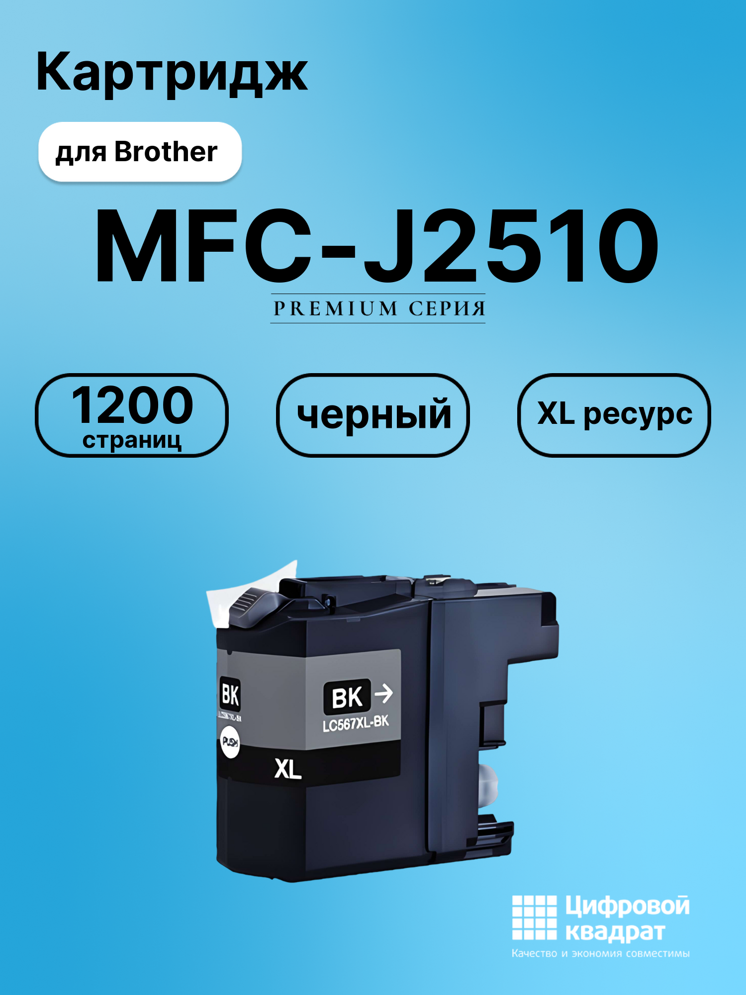 Картридж для Brother MFC-J2510 увеличенный ресурс совместимый