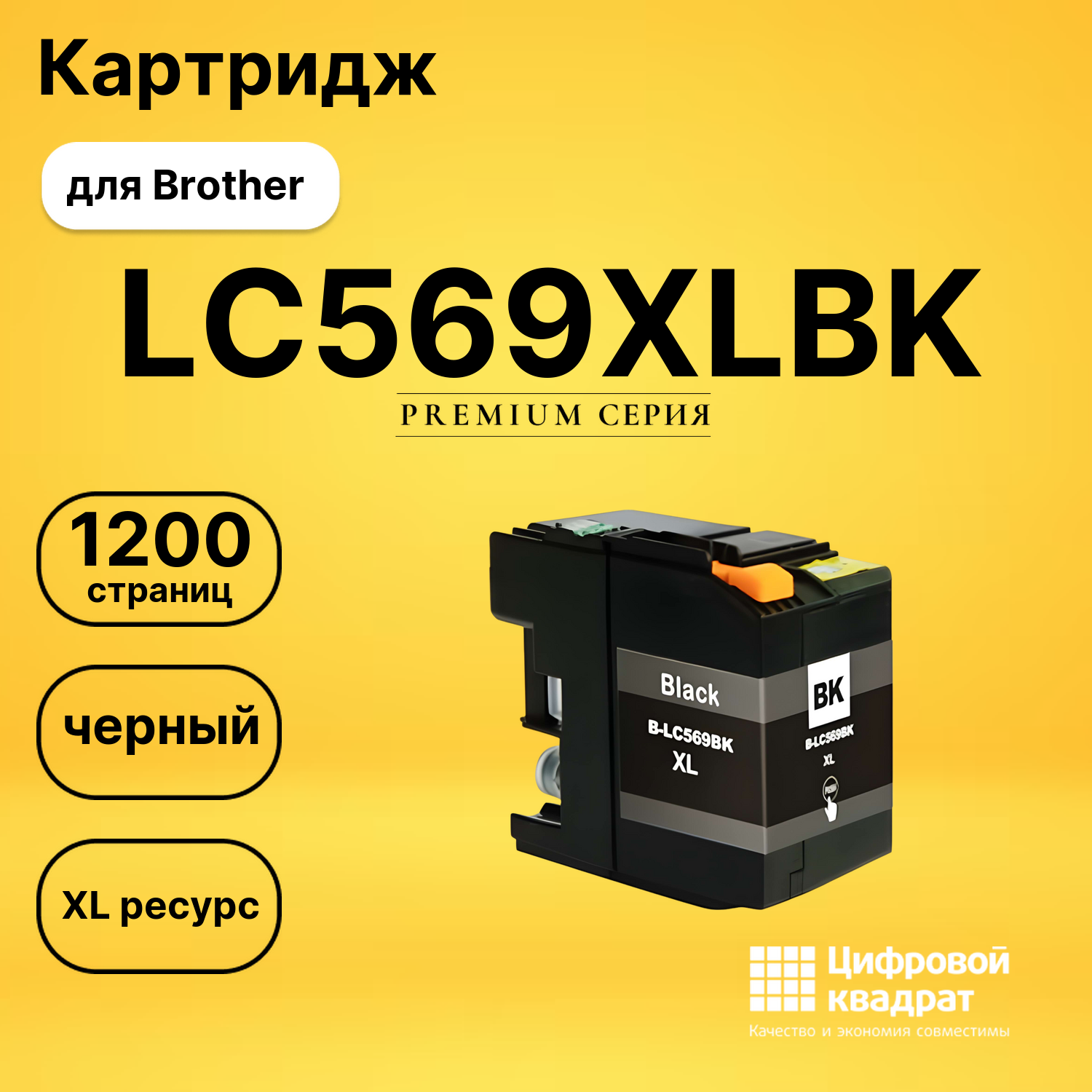 Картридж LC569XLBK Brother черный увеличенный ресурс совместимый