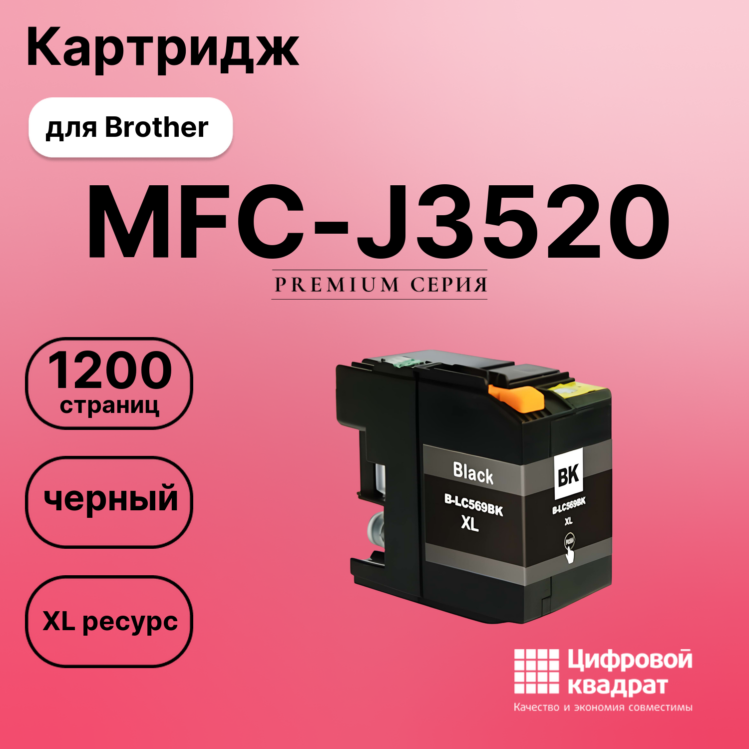 Картридж для Brother MFC-J3520 увеличенный ресурс совместимый