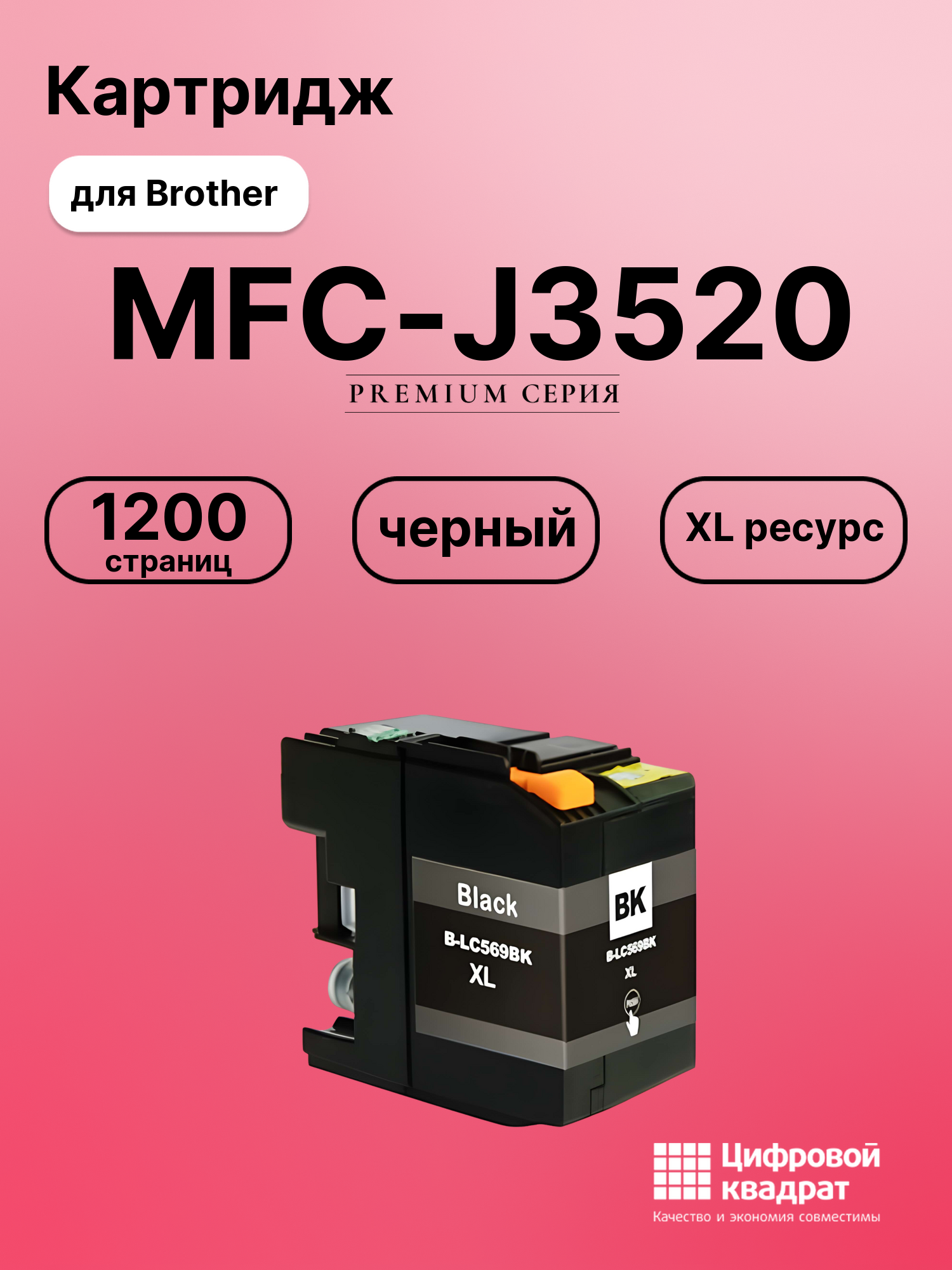 Картридж для Brother MFC-J3520 (LC569XLBK), MFC-J3720