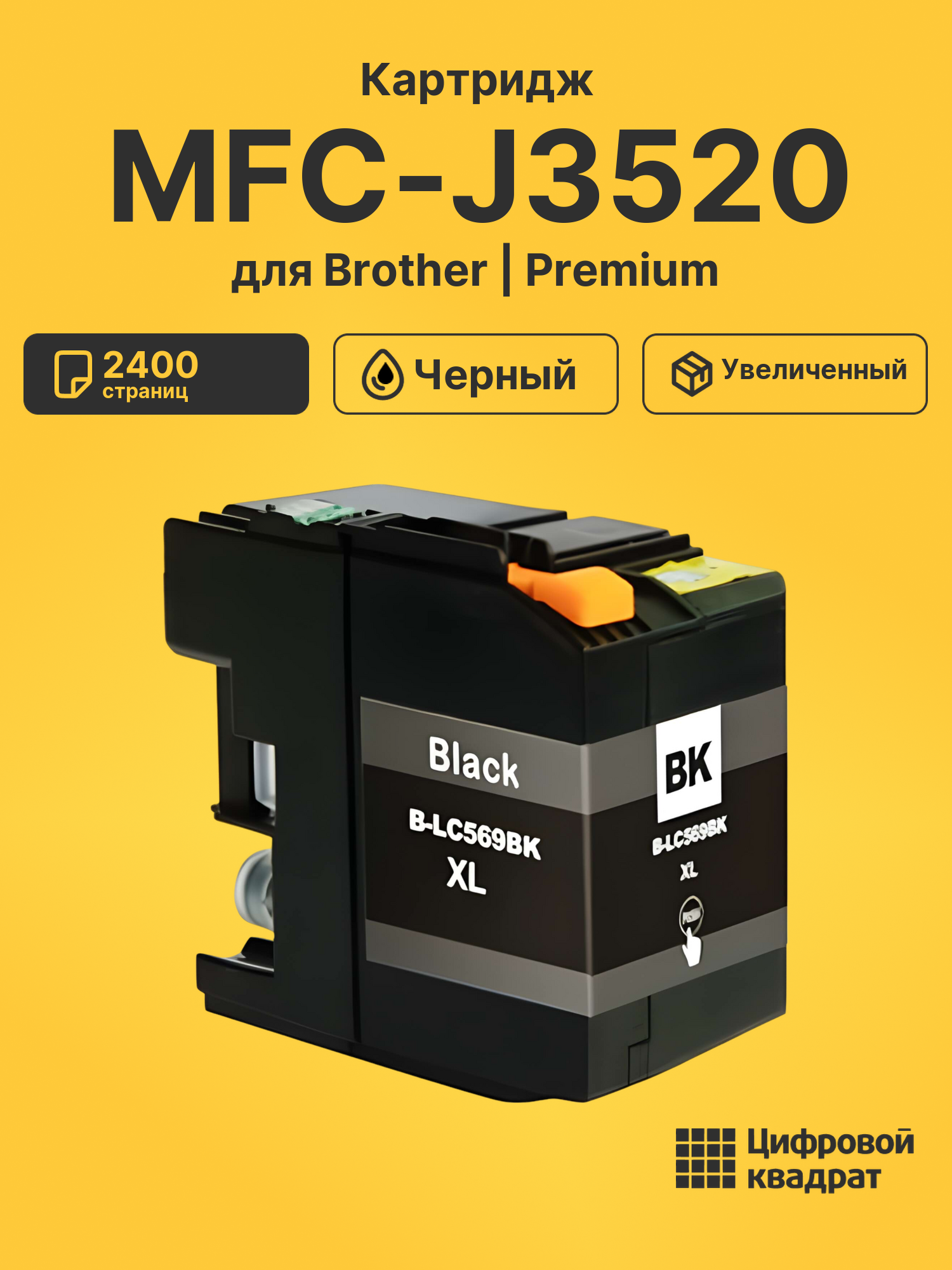 Картридж для Brother MFC-J3520 (LC569XLBK), MFC-J3720