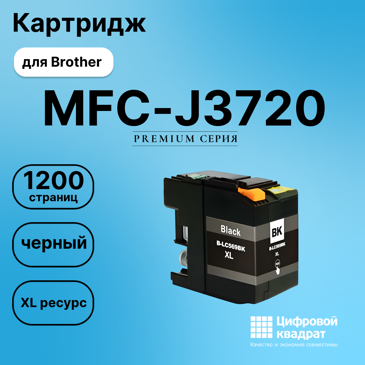 Картридж для Brother MFC-J3720 увеличенный ресурс совместимый