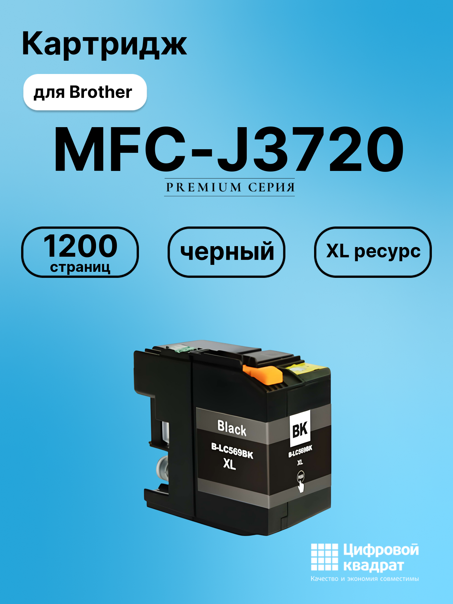 Картридж для Brother MFC-J3720 (LC569XLBK), MFC-J3520
