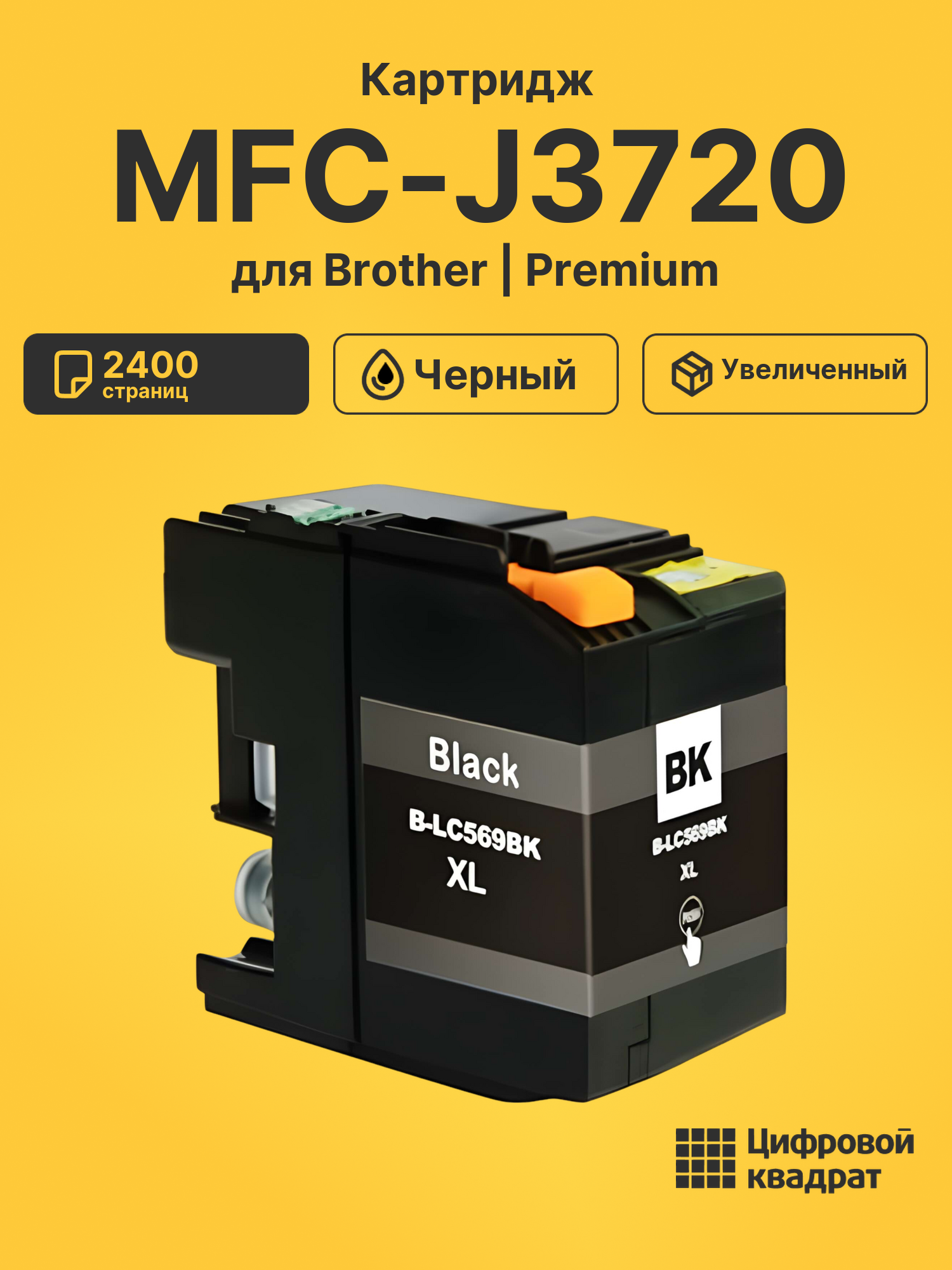 Картридж для Brother MFC-J3720 (LC569XLBK), MFC-J3520