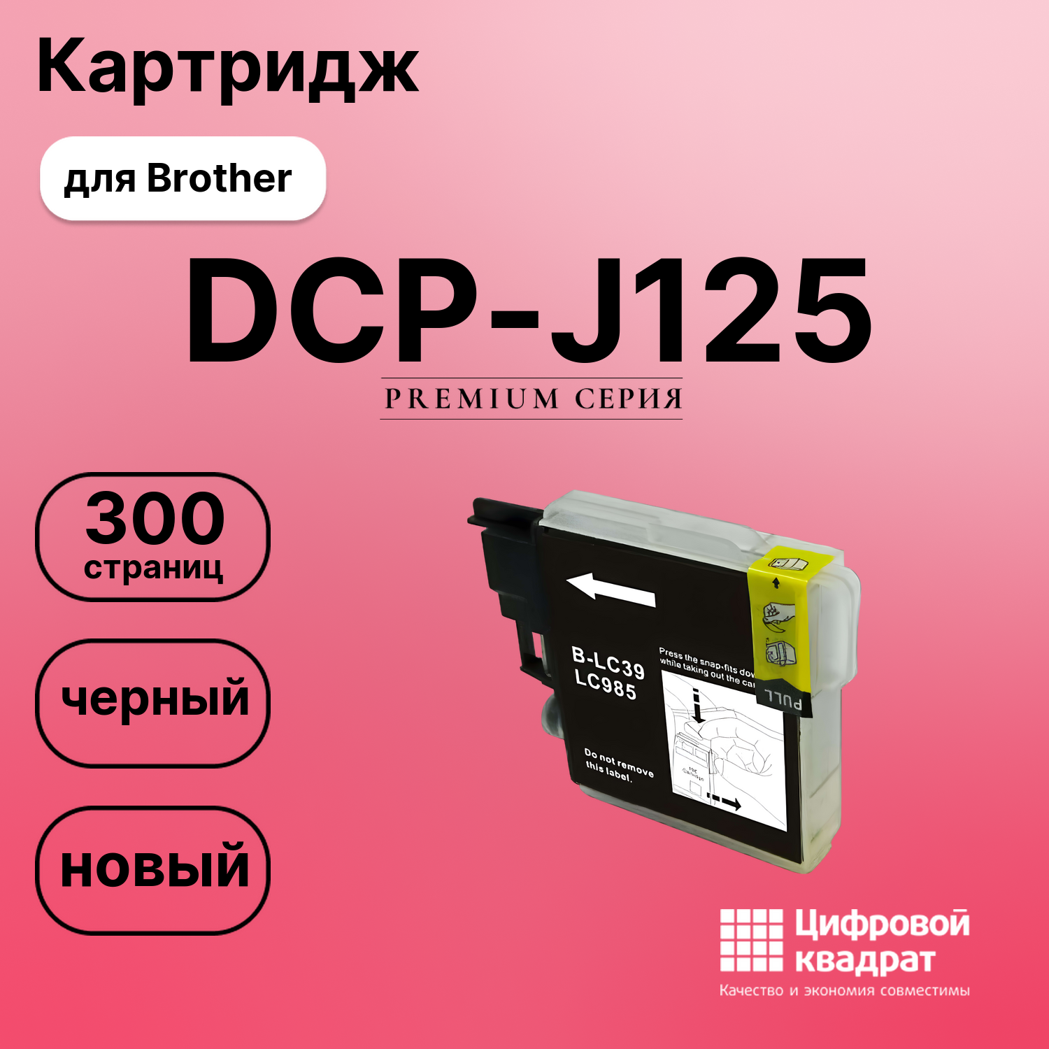 Картридж для Brother DCP-J125 совместимый