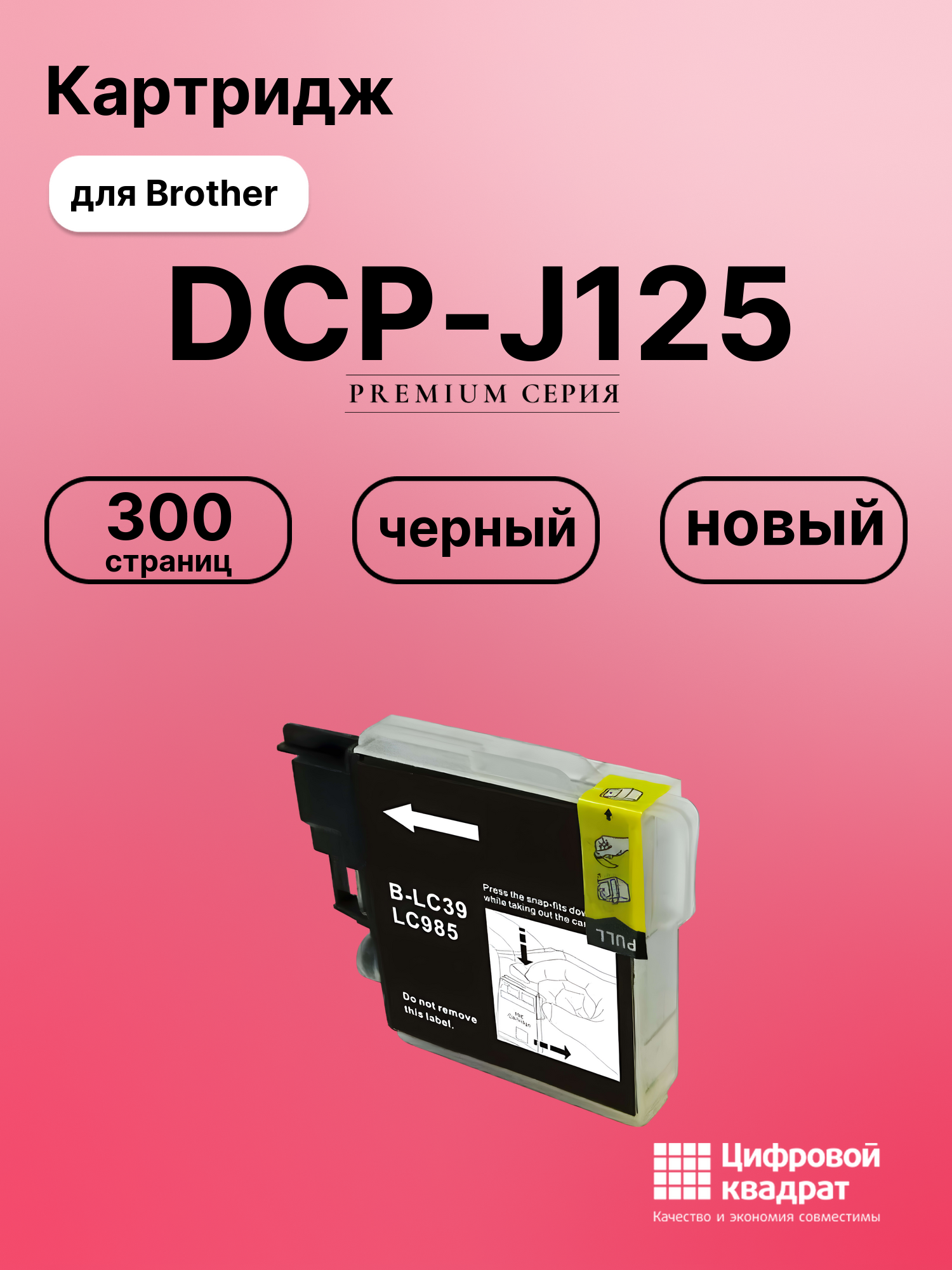 Картридж для Brother DCP-J125 (LC985BK), DCP-J315W