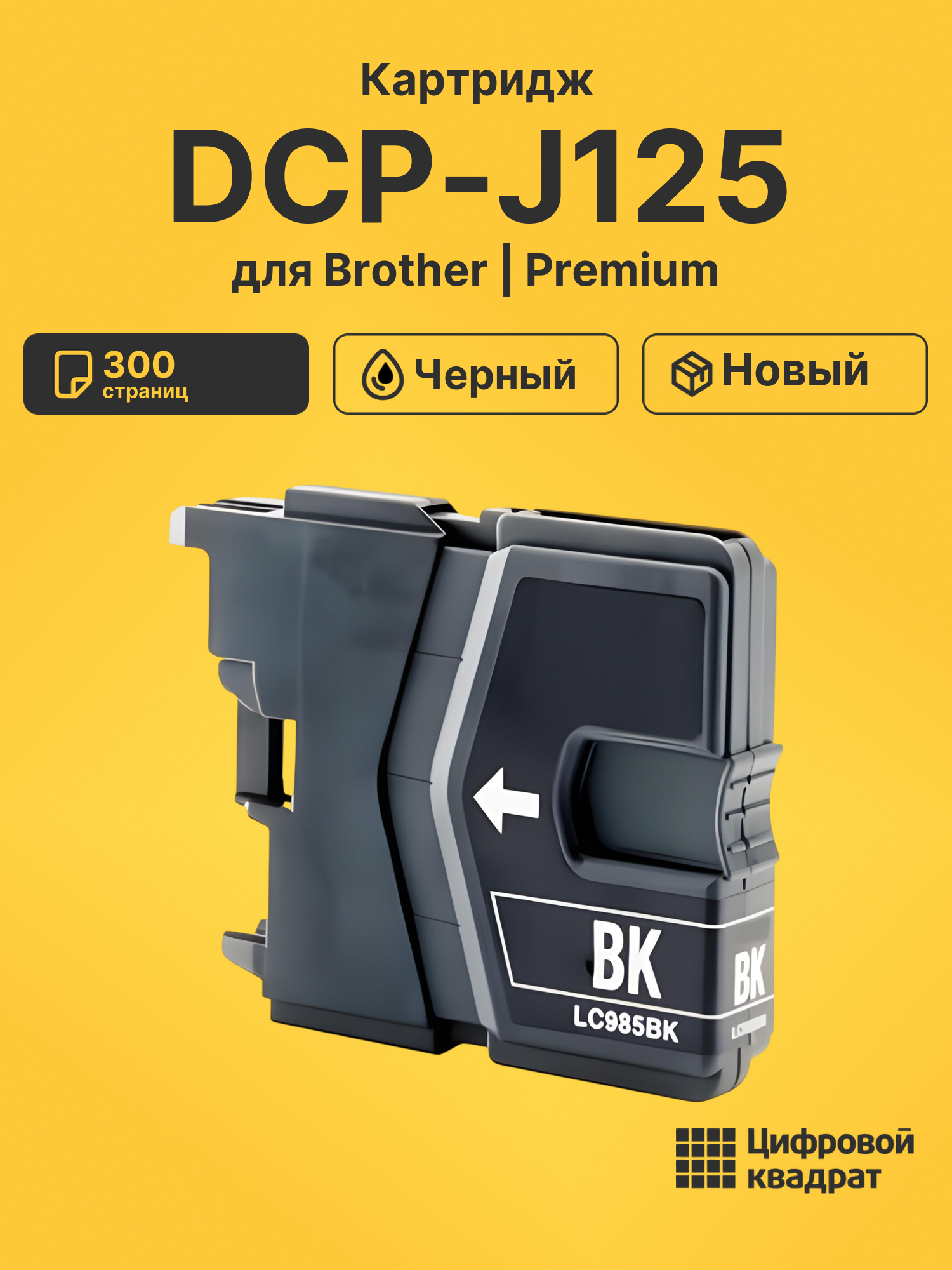 Картридж для Brother DCP-J125 (LC985BK), DCP-J315W