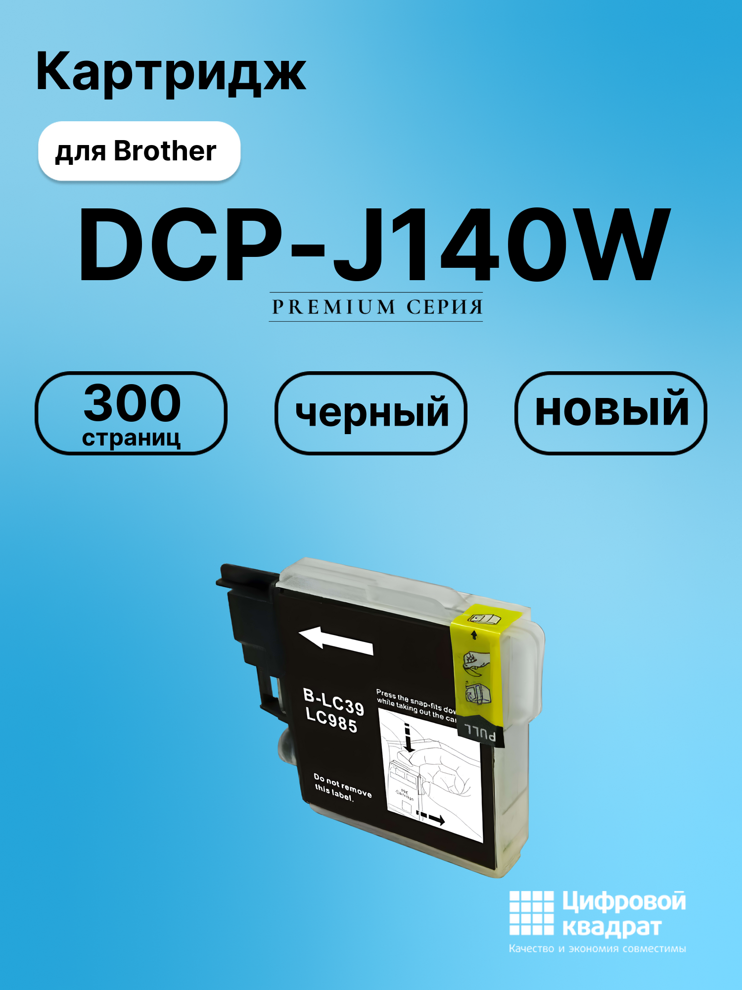 Картридж для Brother DCP-J140W (LC985BK), DCP-J125
