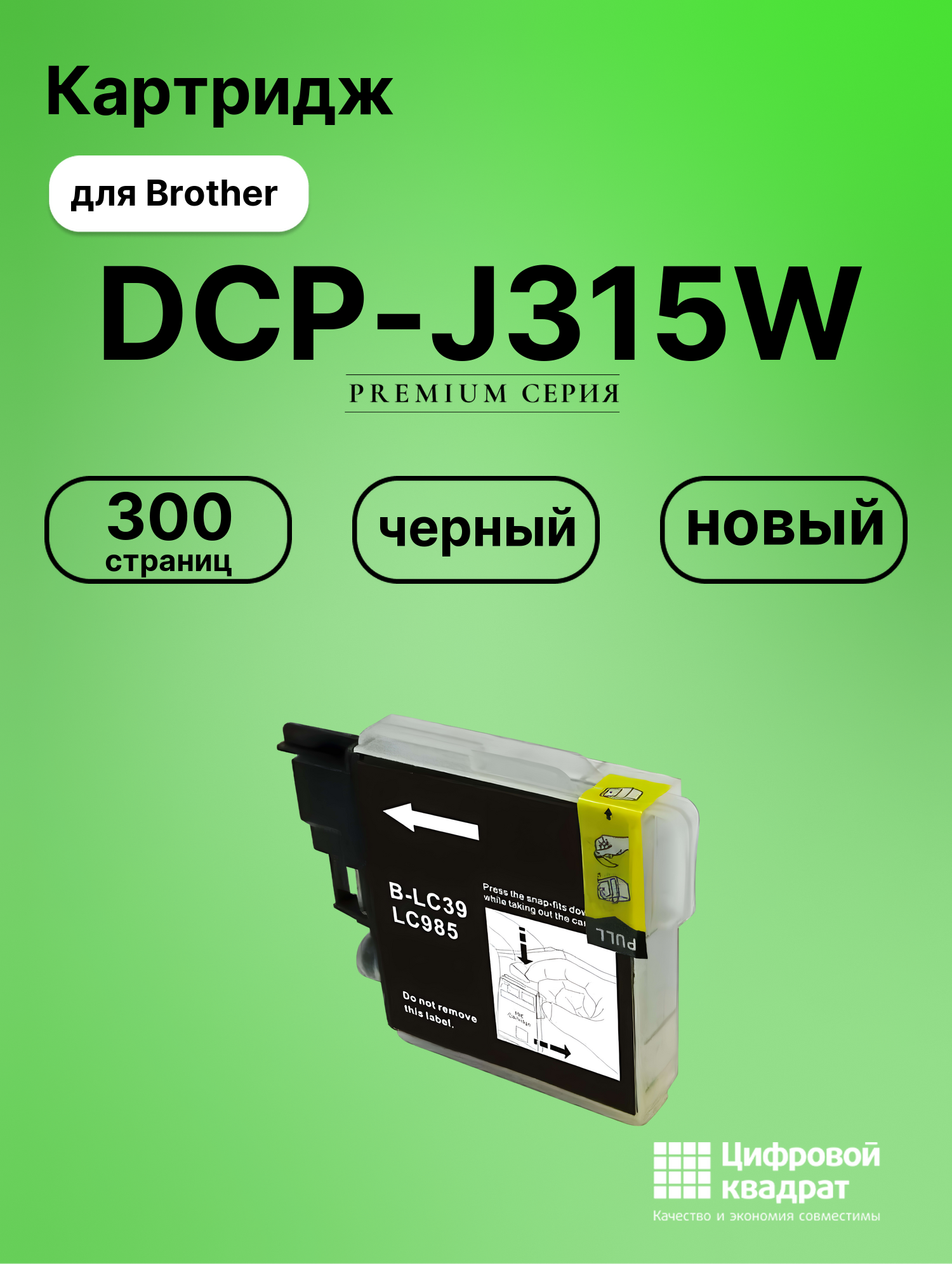 Картридж для Brother DCP-J315W (LC985BK), DCP-J140W